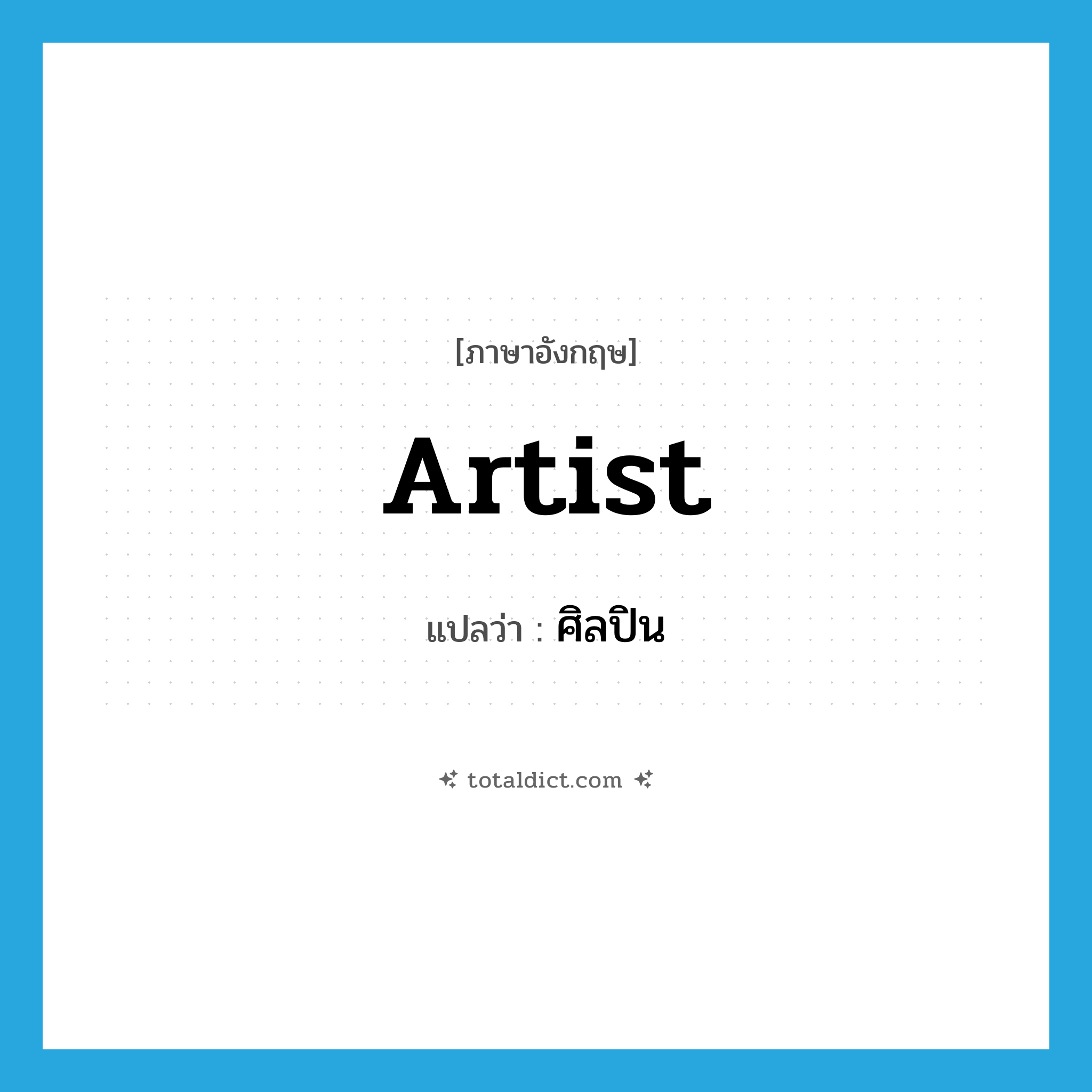 artist แปลว่า?, คำศัพท์ภาษาอังกฤษ artist แปลว่า ศิลปิน ประเภท N หมวด N