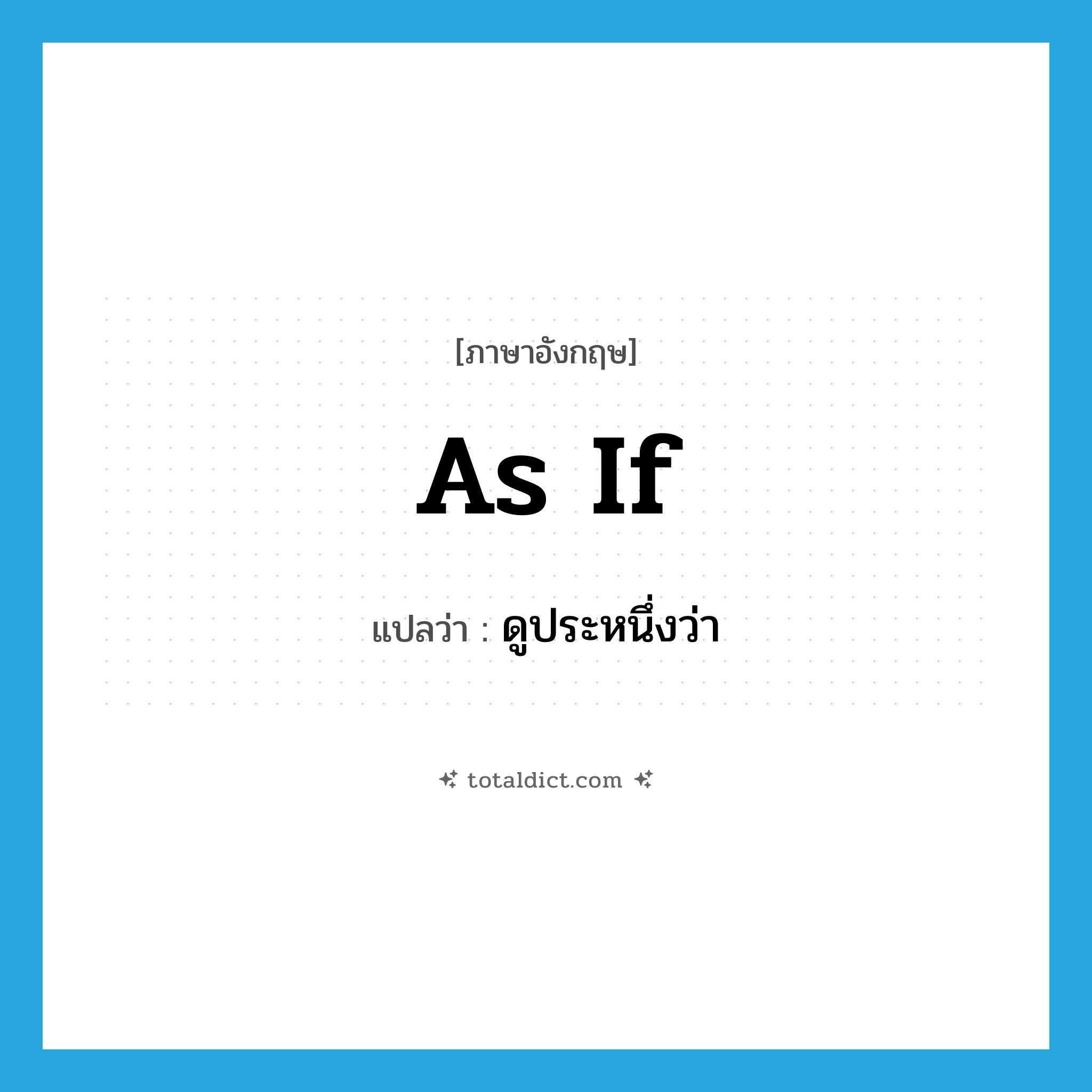 as if แปลว่า?, คำศัพท์ภาษาอังกฤษ as if แปลว่า ดูประหนึ่งว่า ประเภท CONJ หมวด CONJ