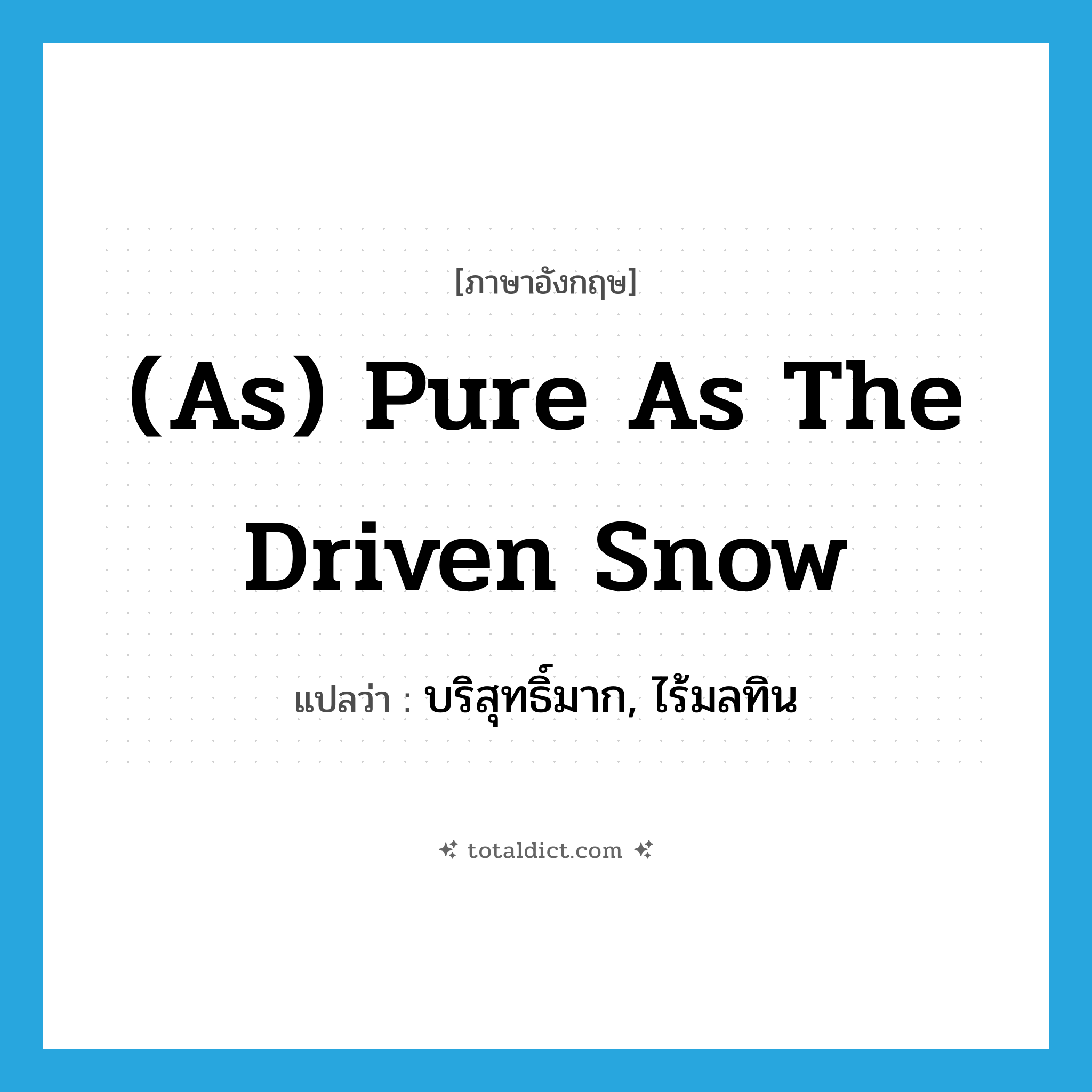 (as) pure as the driven snow แปลว่า?, คำศัพท์ภาษาอังกฤษ (as) pure as the driven snow แปลว่า บริสุทธิ์มาก, ไร้มลทิน ประเภท IDM หมวด IDM