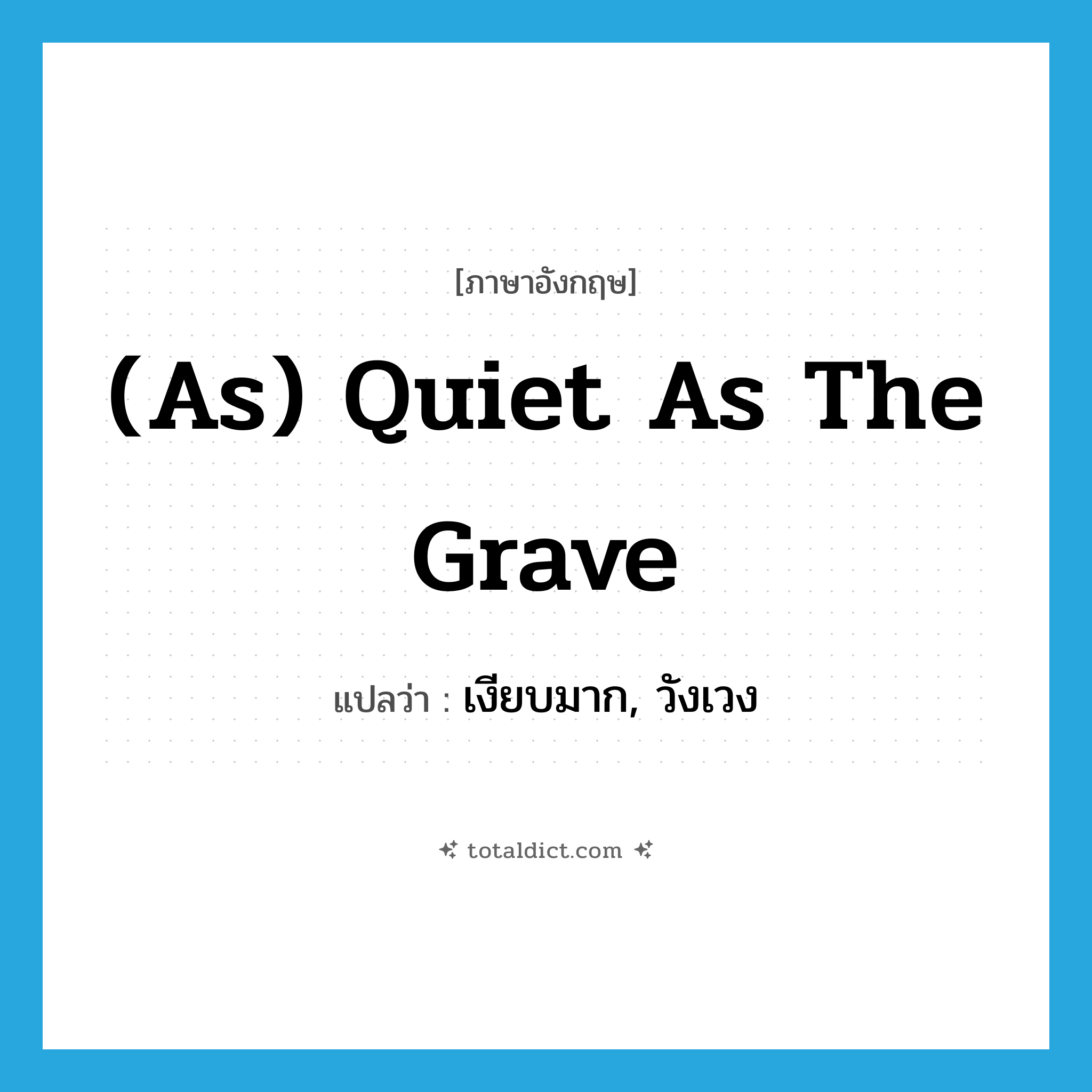 (as) quiet as the grave แปลว่า?, คำศัพท์ภาษาอังกฤษ (as) quiet as the grave แปลว่า เงียบมาก, วังเวง ประเภท IDM หมวด IDM