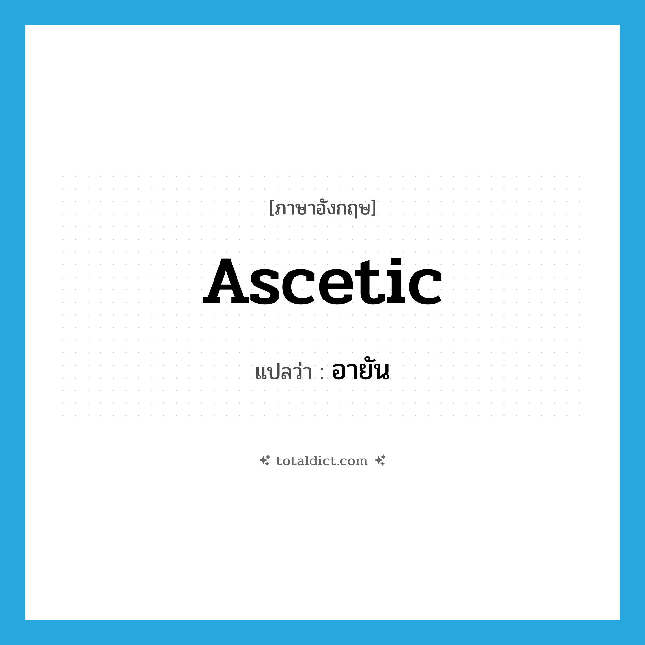 ascetic แปลว่า?, คำศัพท์ภาษาอังกฤษ ascetic แปลว่า อายัน ประเภท N หมวด N