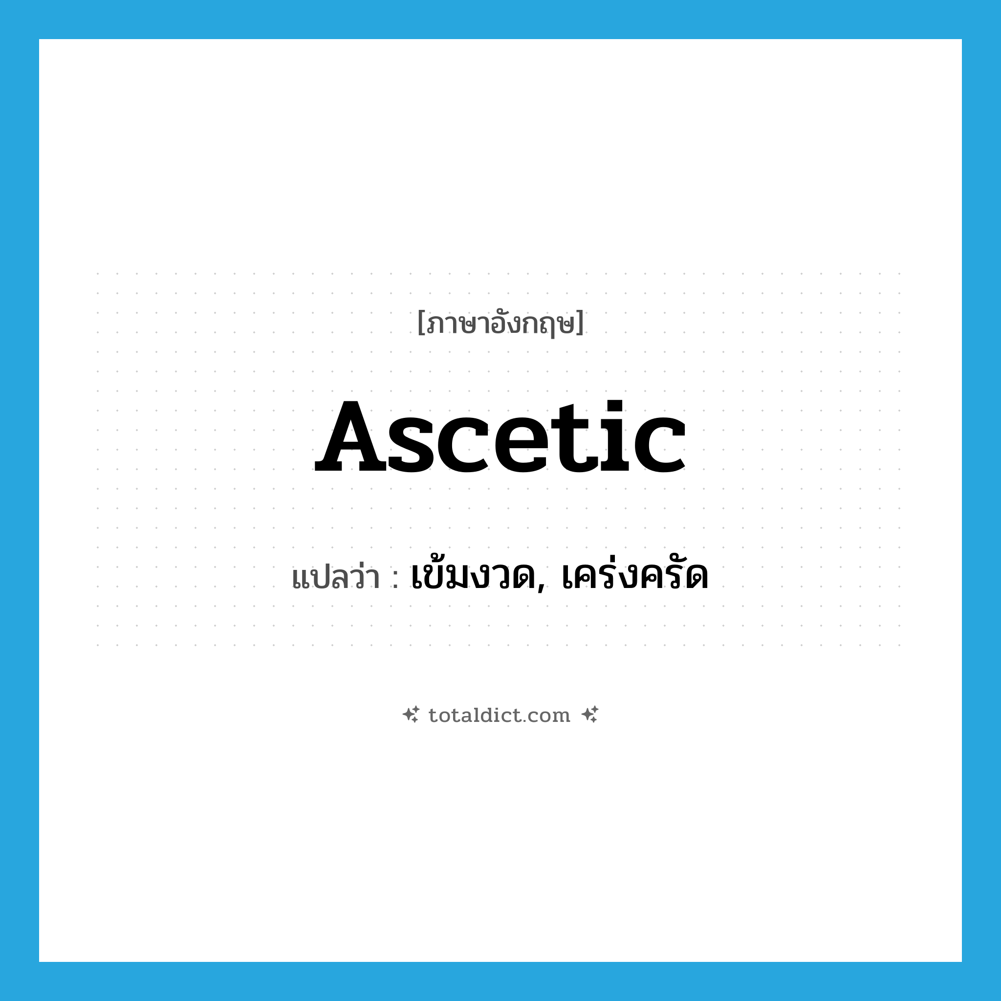 ascetic แปลว่า?, คำศัพท์ภาษาอังกฤษ ascetic แปลว่า เข้มงวด, เคร่งครัด ประเภท ADJ หมวด ADJ