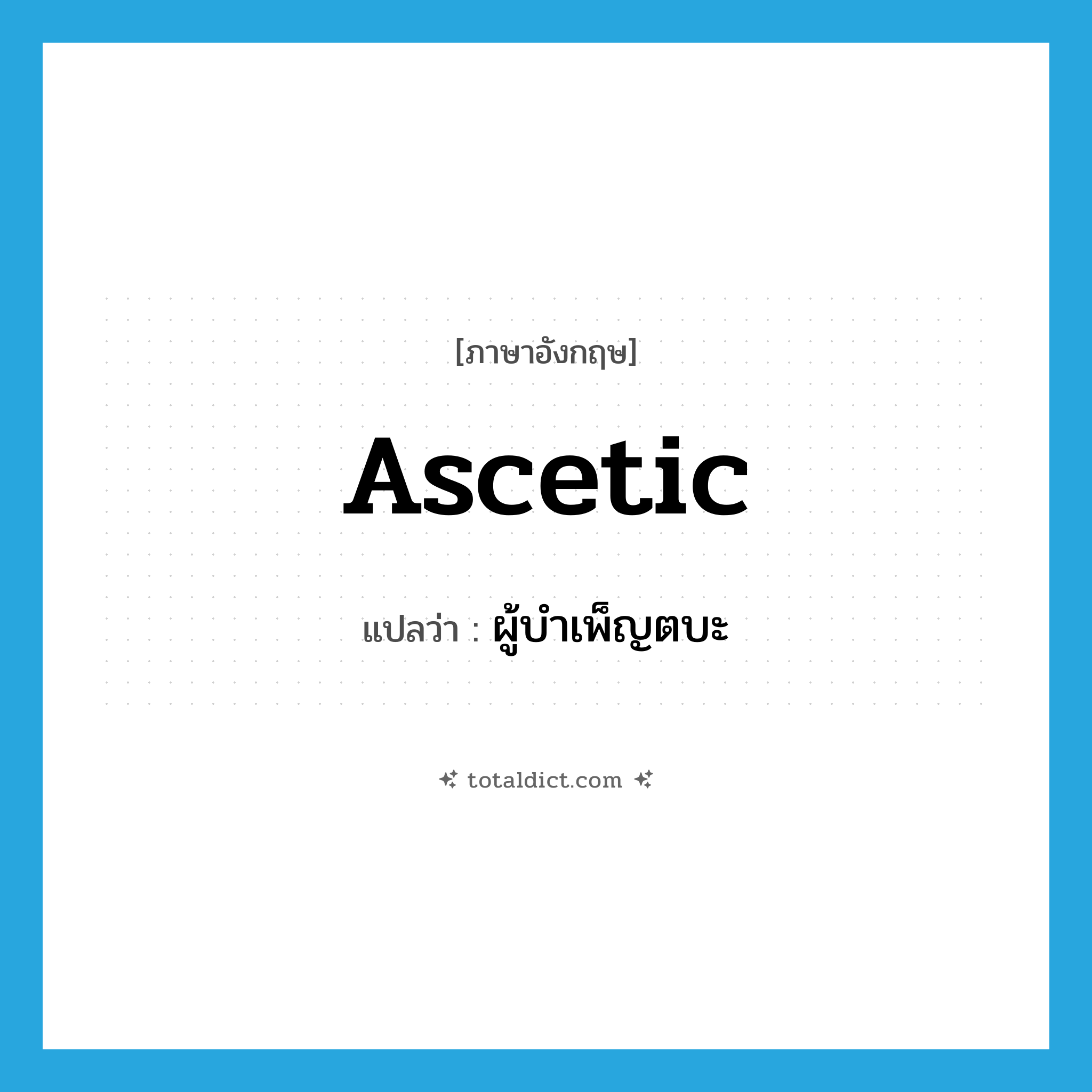 ascetic แปลว่า?, คำศัพท์ภาษาอังกฤษ ascetic แปลว่า ผู้บำเพ็ญตบะ ประเภท N หมวด N