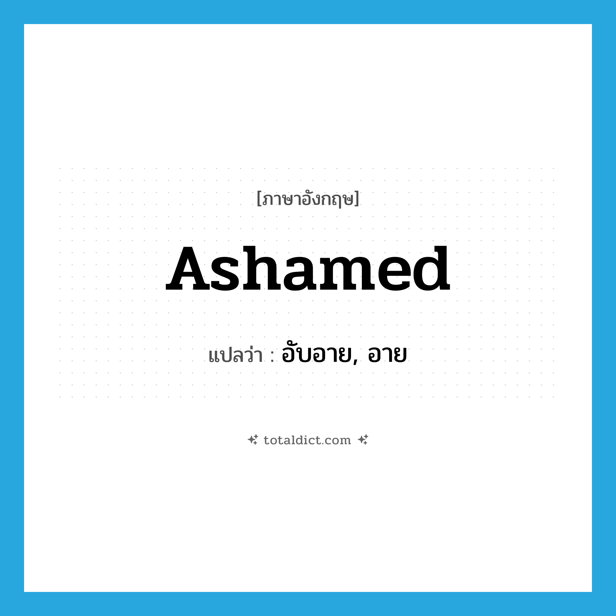 ashamed แปลว่า?, คำศัพท์ภาษาอังกฤษ ashamed แปลว่า อับอาย, อาย ประเภท ADJ หมวด ADJ