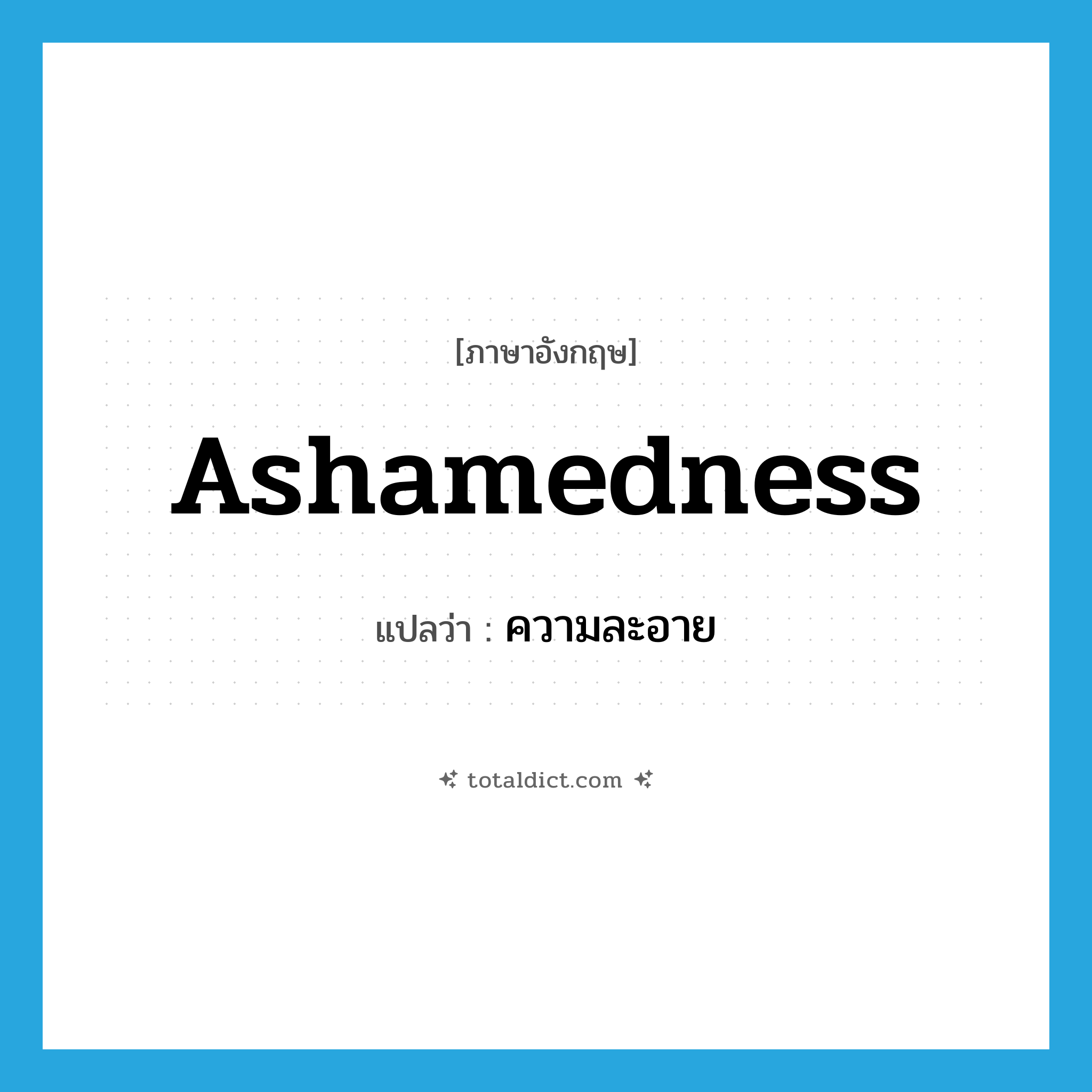 ashamedness แปลว่า?, คำศัพท์ภาษาอังกฤษ ashamedness แปลว่า ความละอาย ประเภท N หมวด N