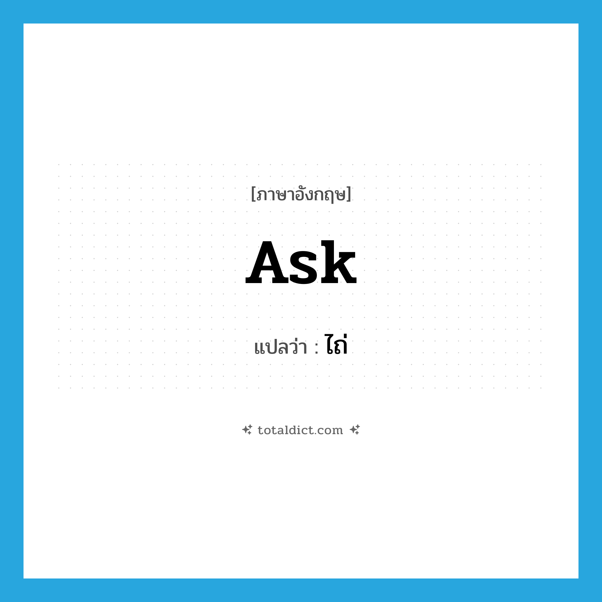 ask แปลว่า?, คำศัพท์ภาษาอังกฤษ ask แปลว่า ไถ่ ประเภท V หมวด V