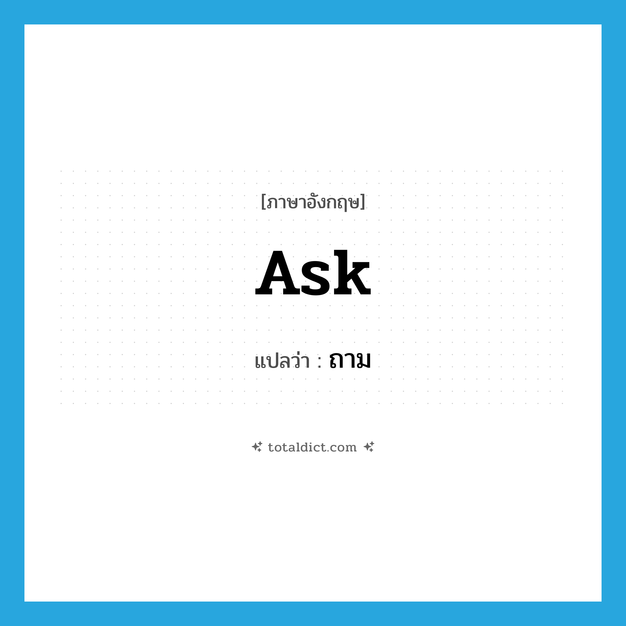 ask แปลว่า?, คำศัพท์ภาษาอังกฤษ ask แปลว่า ถาม ประเภท VT หมวด VT