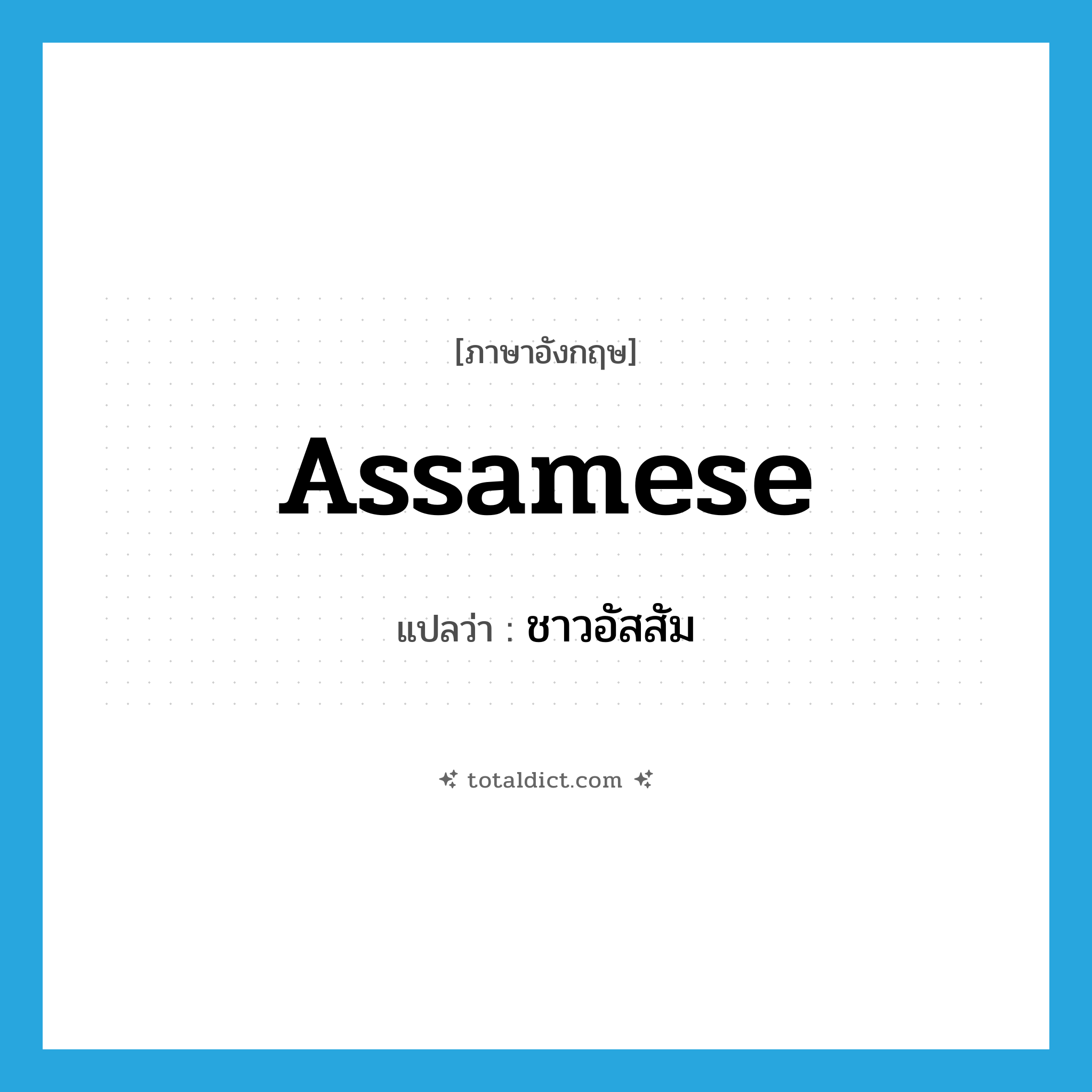 Assamese แปลว่า?, คำศัพท์ภาษาอังกฤษ Assamese แปลว่า ชาวอัสสัม ประเภท N หมวด N