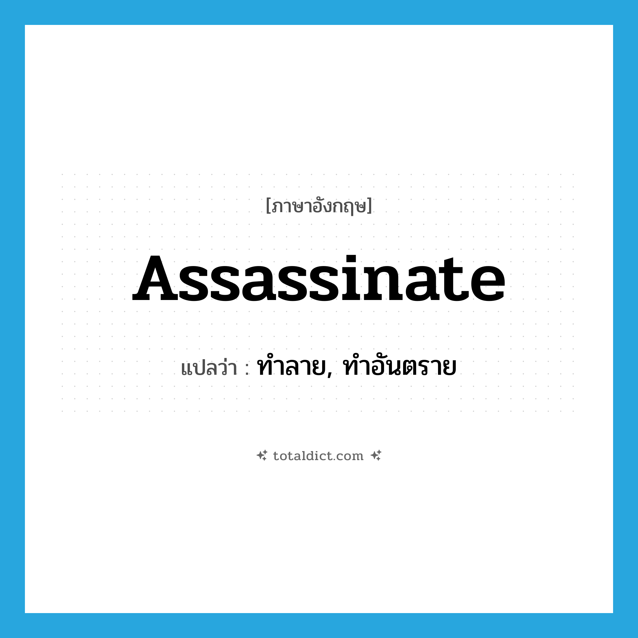 assassinate แปลว่า?, คำศัพท์ภาษาอังกฤษ assassinate แปลว่า ทำลาย, ทำอันตราย ประเภท VT หมวด VT