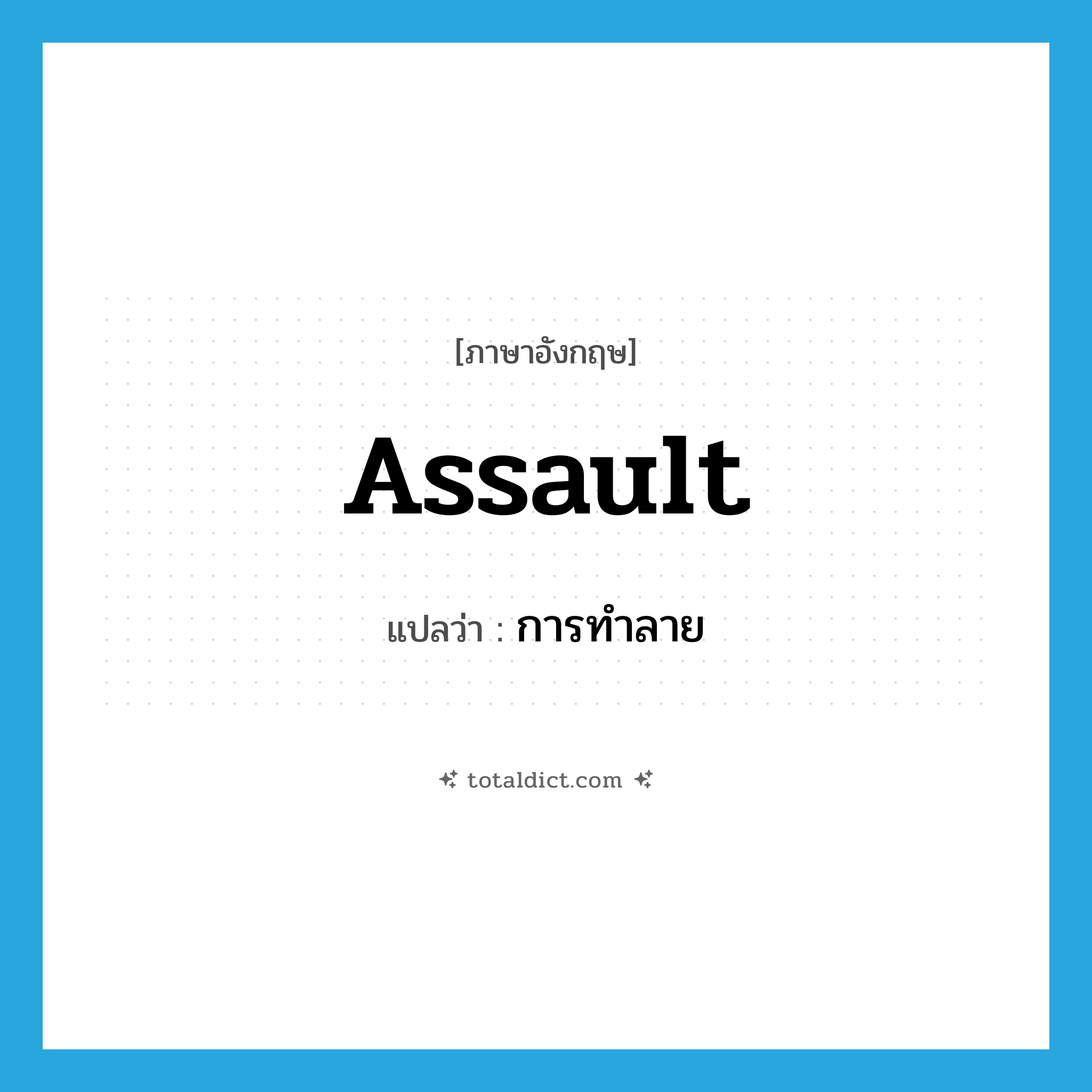 assault แปลว่า?, คำศัพท์ภาษาอังกฤษ assault แปลว่า การทำลาย ประเภท N หมวด N