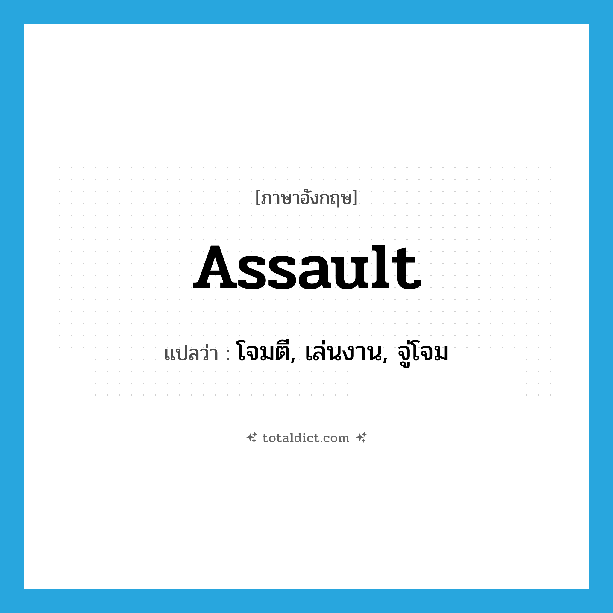 assault แปลว่า?, คำศัพท์ภาษาอังกฤษ assault แปลว่า โจมตี, เล่นงาน, จู่โจม ประเภท VI หมวด VI