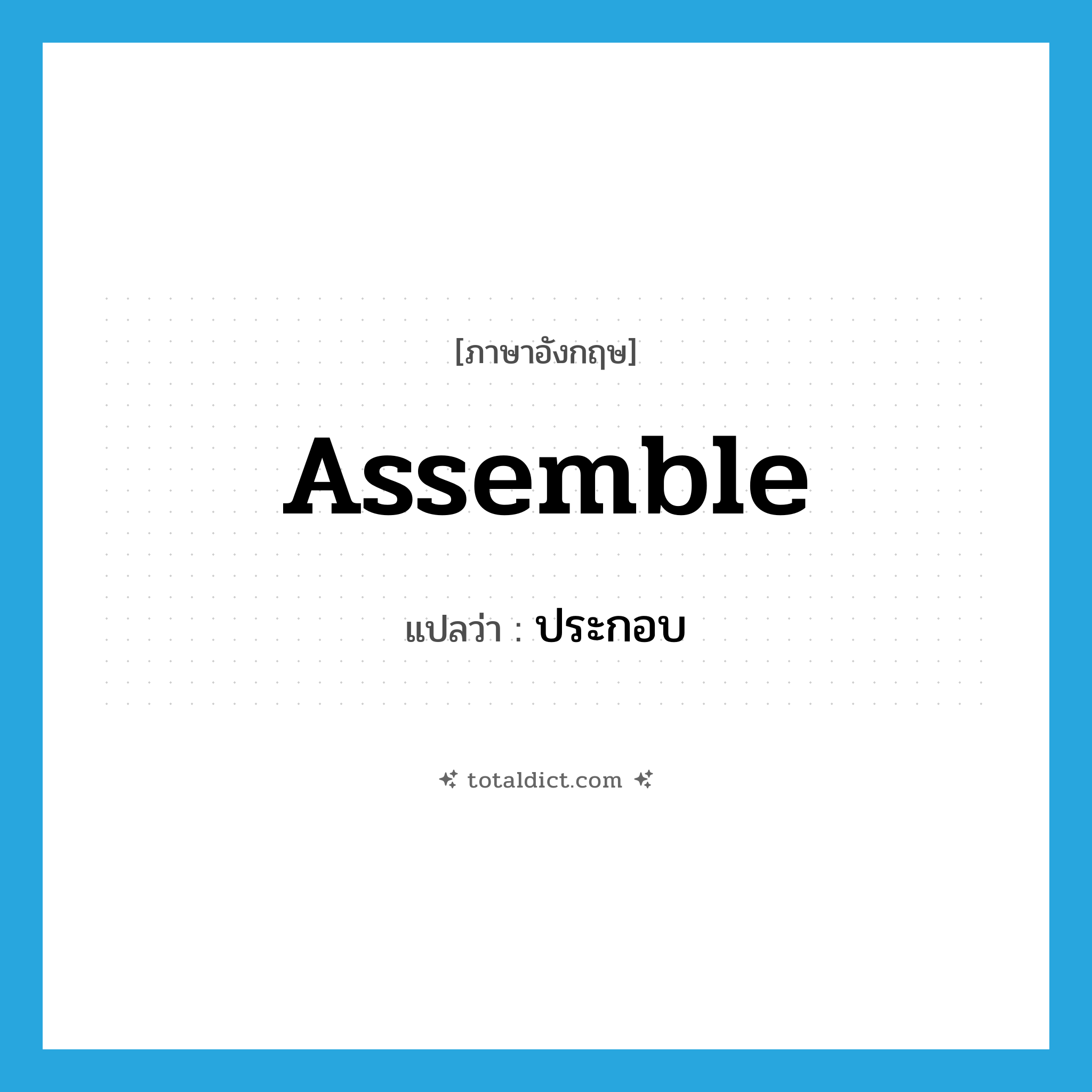 assemble แปลว่า?, คำศัพท์ภาษาอังกฤษ assemble แปลว่า ประกอบ ประเภท VT หมวด VT