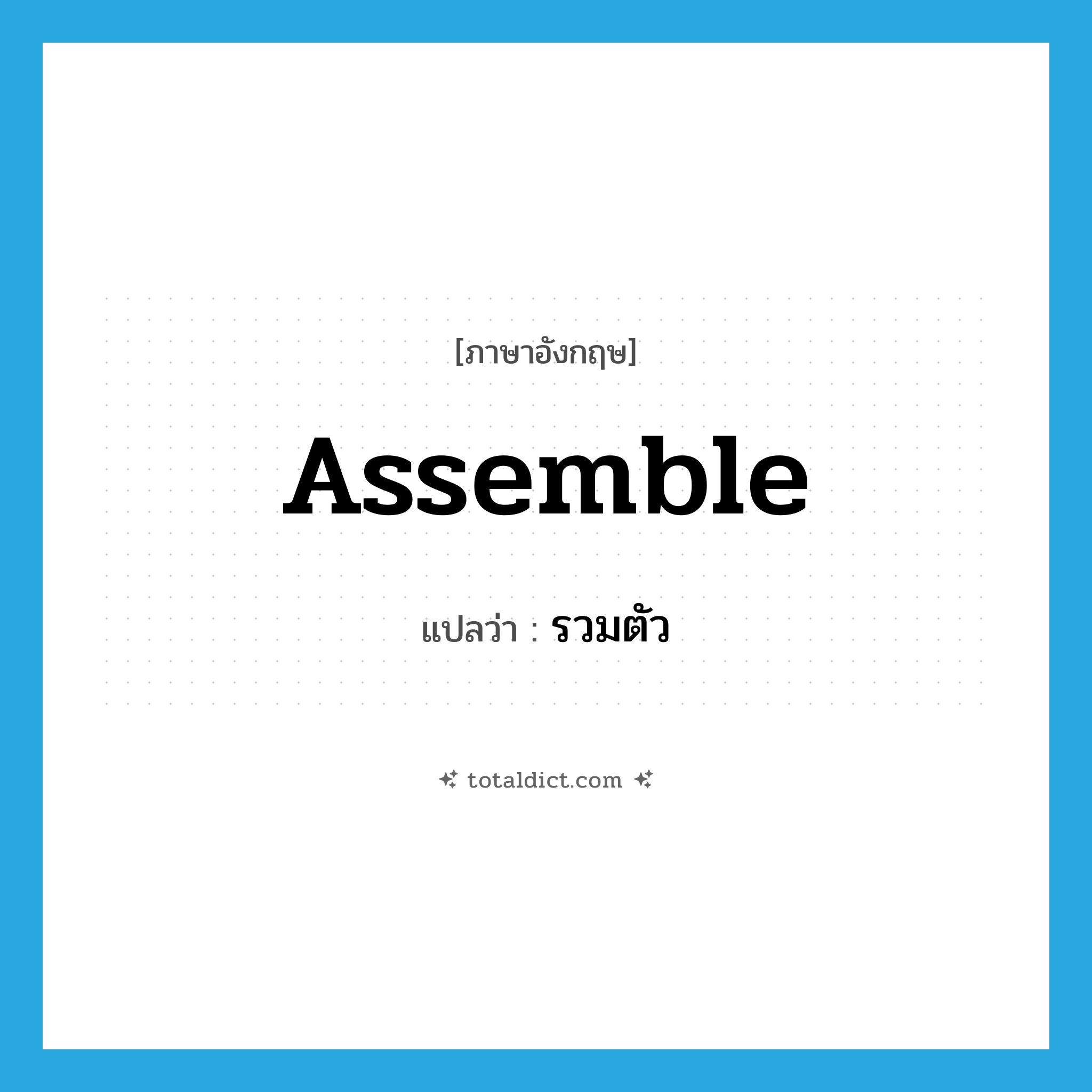 assemble แปลว่า?, คำศัพท์ภาษาอังกฤษ assemble แปลว่า รวมตัว ประเภท VI หมวด VI