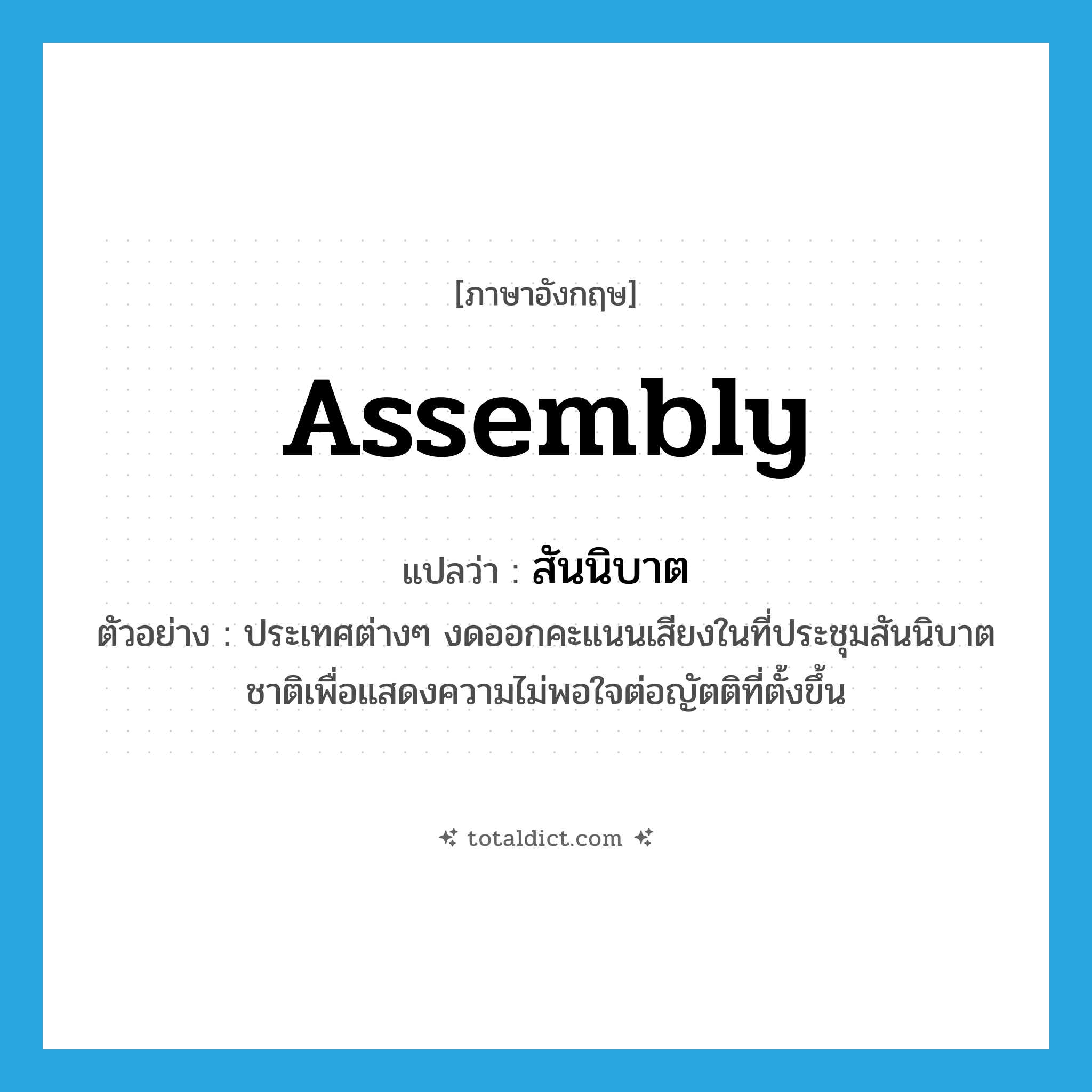 assembly แปลว่า?, คำศัพท์ภาษาอังกฤษ assembly แปลว่า สันนิบาต ประเภท N ตัวอย่าง ประเทศต่างๆ งดออกคะแนนเสียงในที่ประชุมสันนิบาตชาติเพื่อแสดงความไม่พอใจต่อญัตติที่ตั้งขึ้น หมวด N