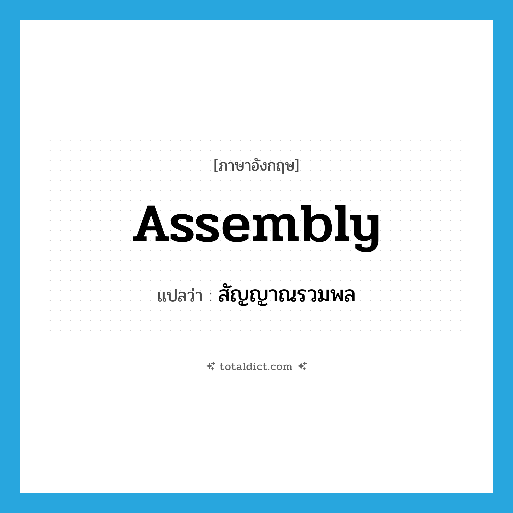 assembly แปลว่า?, คำศัพท์ภาษาอังกฤษ assembly แปลว่า สัญญาณรวมพล ประเภท N หมวด N