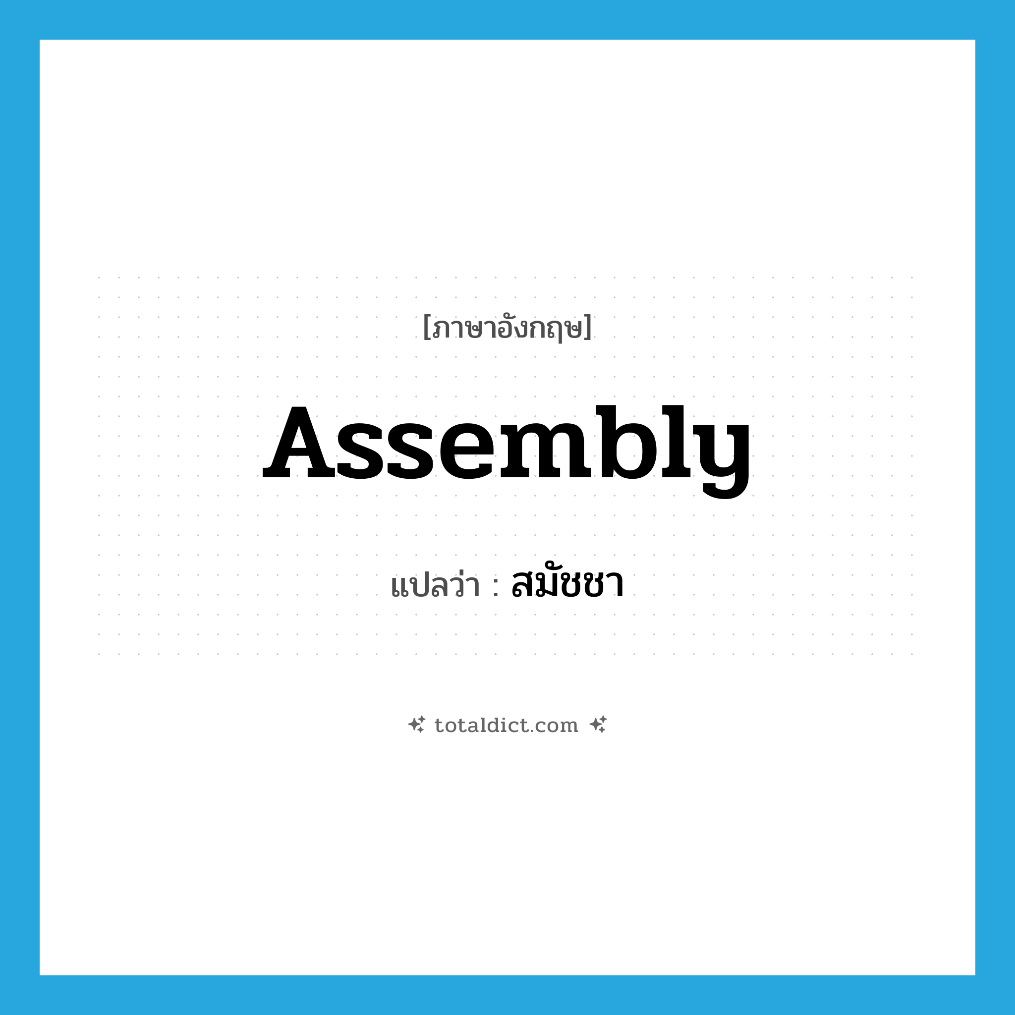 assembly แปลว่า?, คำศัพท์ภาษาอังกฤษ assembly แปลว่า สมัชชา ประเภท N หมวด N