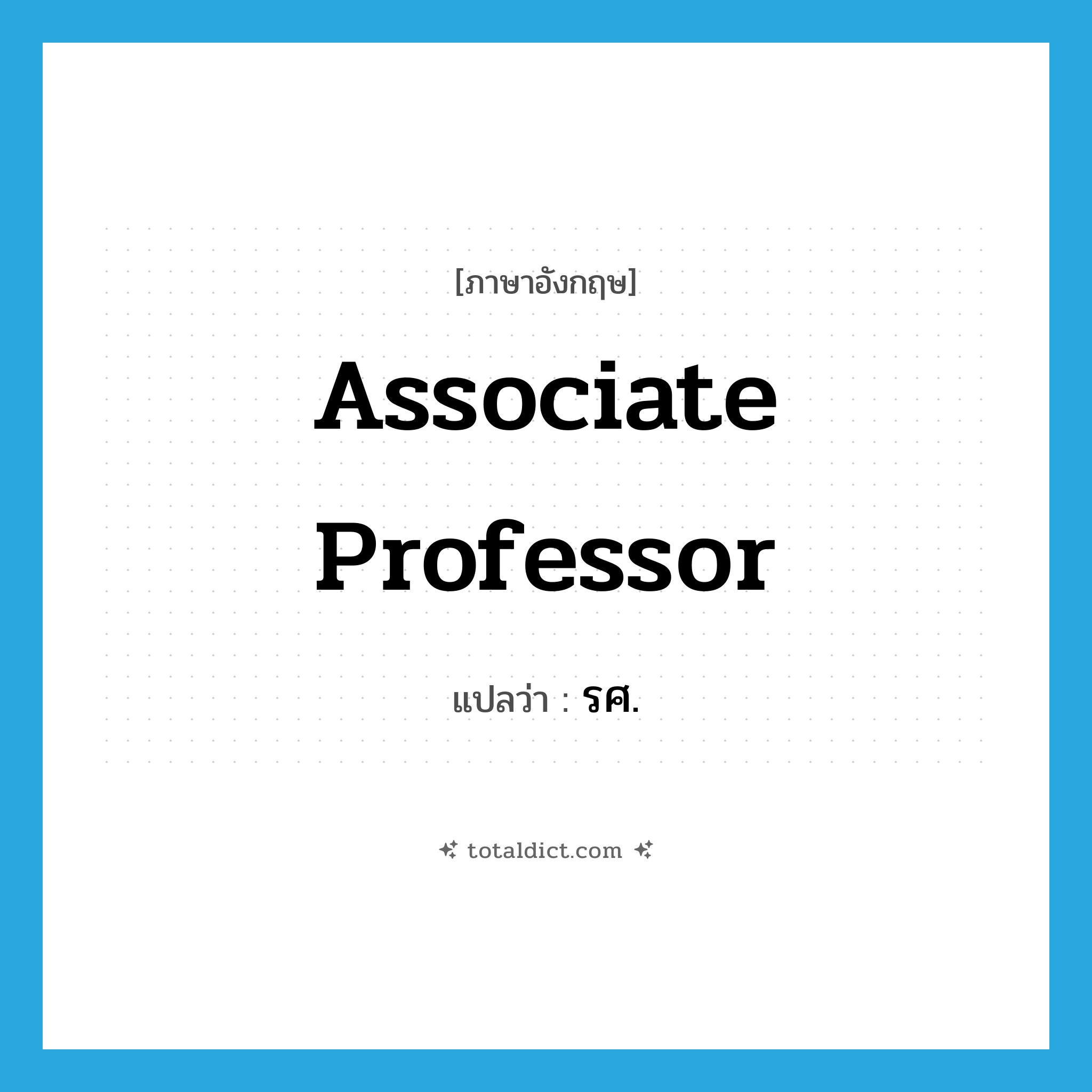 Associate Professor แปลว่า?, คำศัพท์ภาษาอังกฤษ Associate Professor แปลว่า รศ. ประเภท N หมวด N