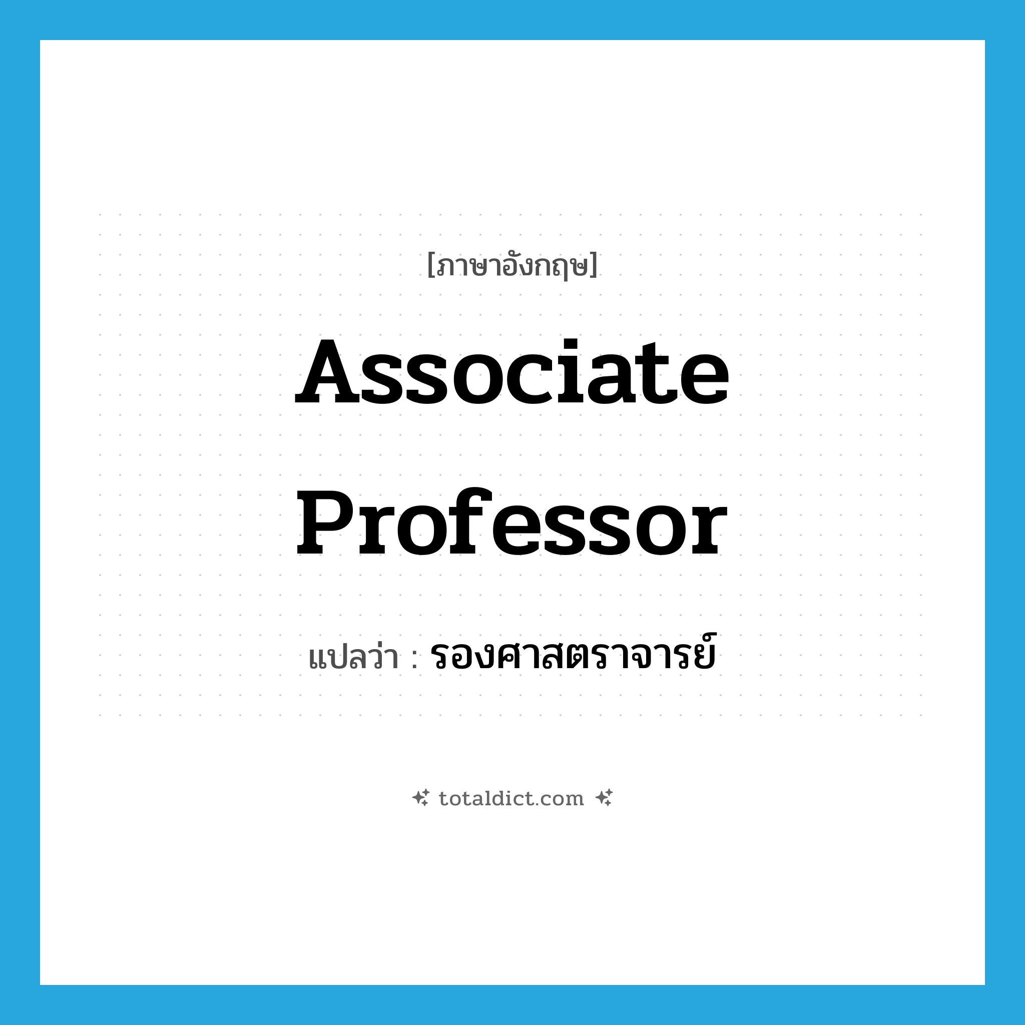 Associate Professor แปลว่า?, คำศัพท์ภาษาอังกฤษ associate professor แปลว่า รองศาสตราจารย์ ประเภท N หมวด N