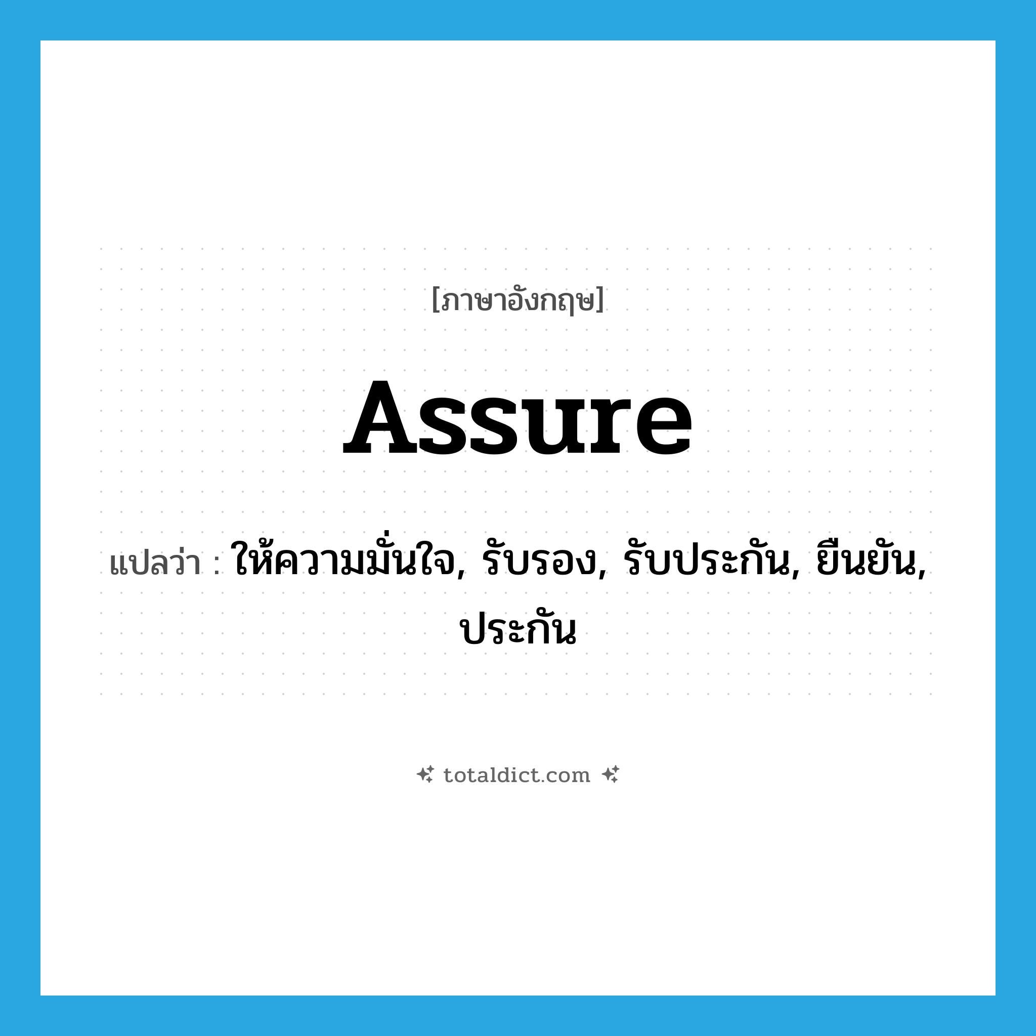 assure แปลว่า?, คำศัพท์ภาษาอังกฤษ assure แปลว่า ให้ความมั่นใจ, รับรอง, รับประกัน, ยืนยัน, ประกัน ประเภท VT หมวด VT