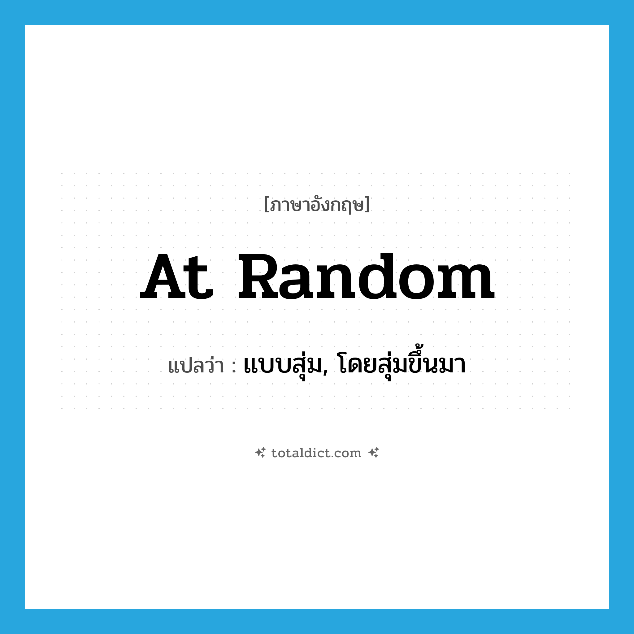 at random แปลว่า?, คำศัพท์ภาษาอังกฤษ at random แปลว่า แบบสุ่ม, โดยสุ่มขึ้นมา ประเภท IDM หมวด IDM