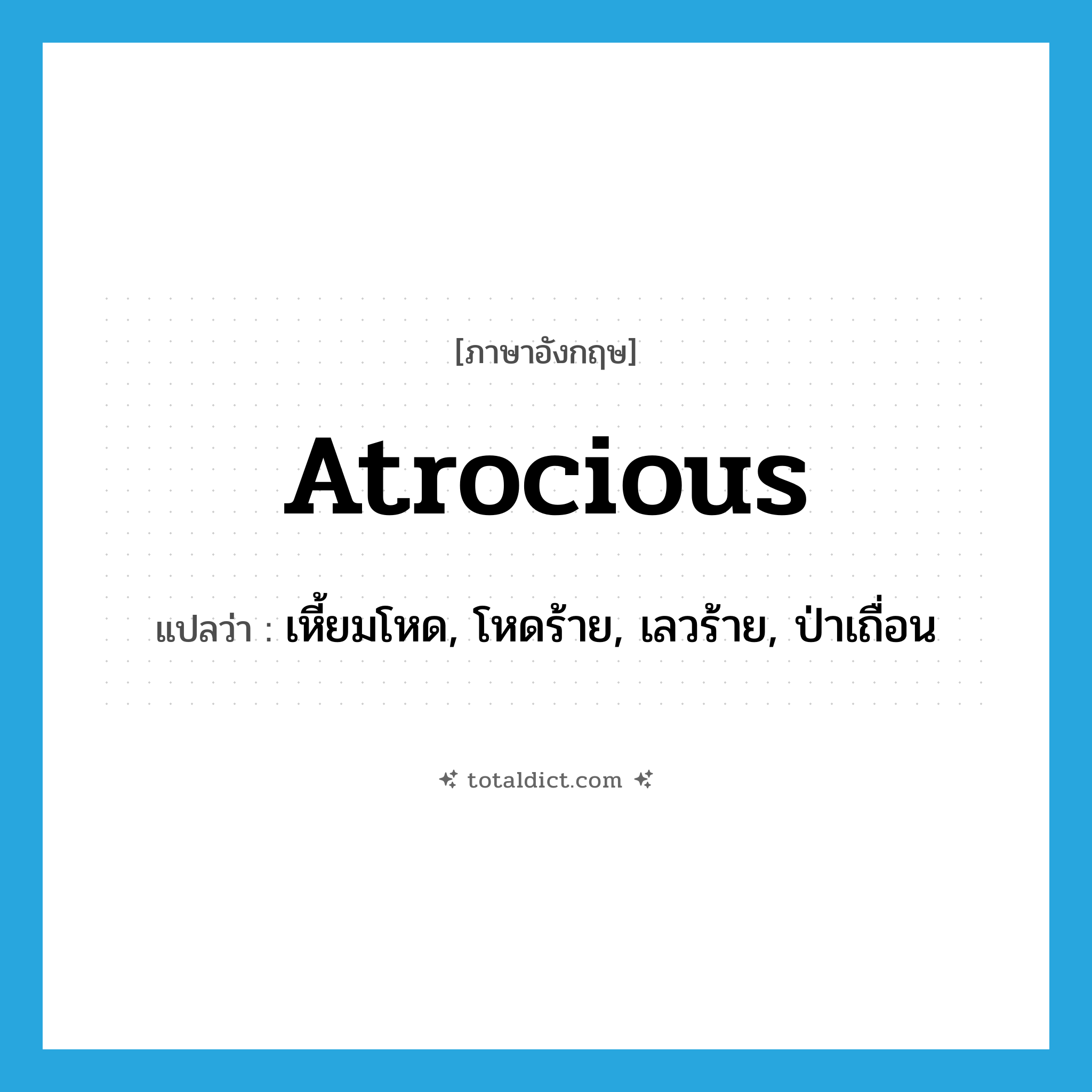 atrocious แปลว่า?, คำศัพท์ภาษาอังกฤษ atrocious แปลว่า เหี้ยมโหด, โหดร้าย, เลวร้าย, ป่าเถื่อน ประเภท ADJ หมวด ADJ