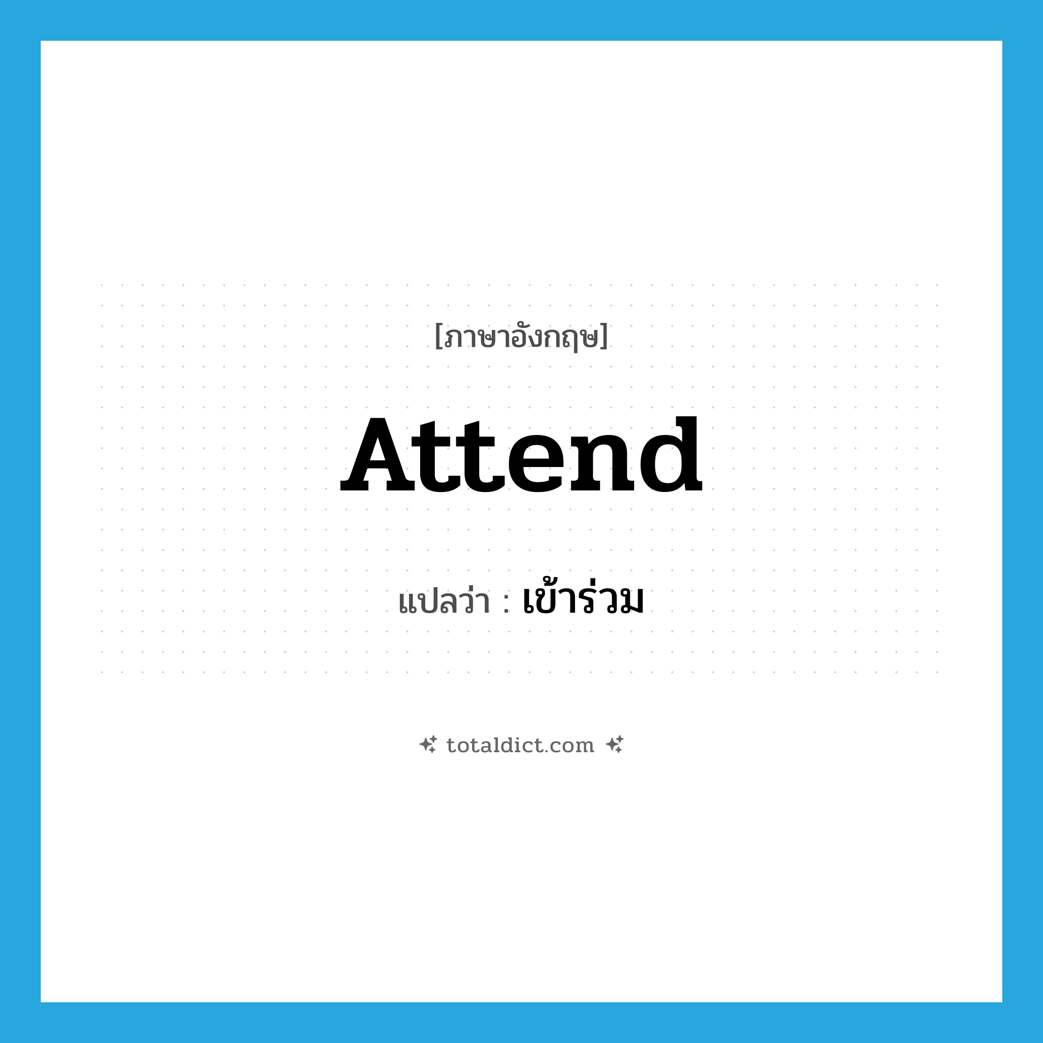 attend แปลว่า?, คำศัพท์ภาษาอังกฤษ attend แปลว่า เข้าร่วม ประเภท VI หมวด VI