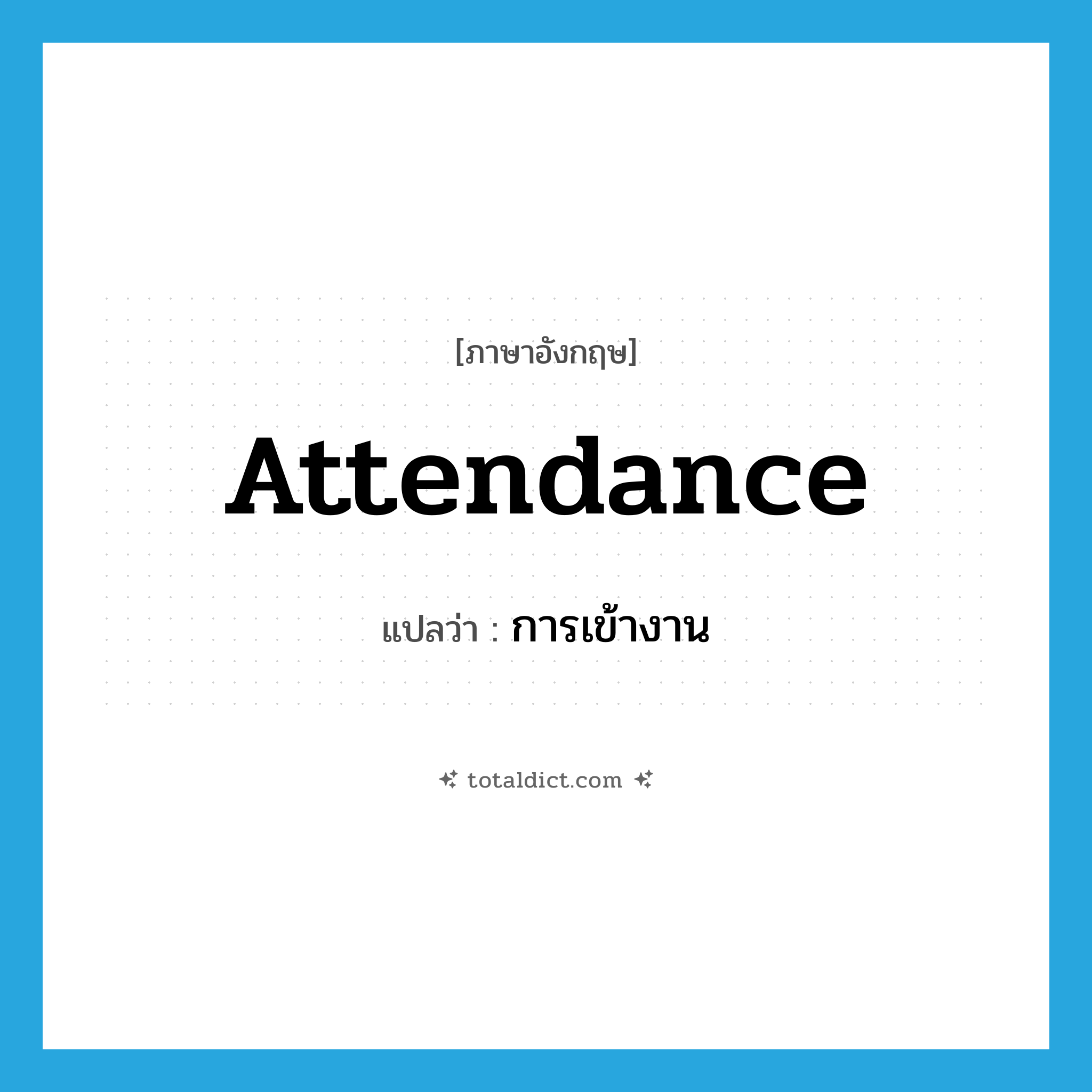 attendance แปลว่า?, คำศัพท์ภาษาอังกฤษ attendance แปลว่า การเข้างาน ประเภท ADJ หมวด ADJ