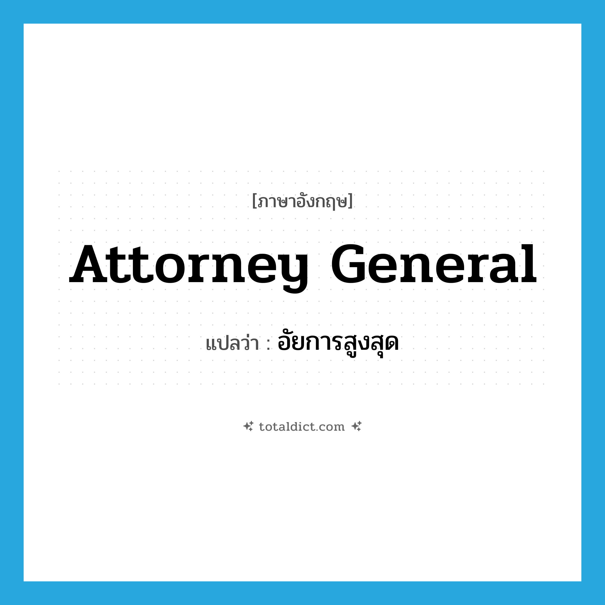 attorney general แปลว่า?, คำศัพท์ภาษาอังกฤษ attorney general แปลว่า อัยการสูงสุด ประเภท N หมวด N