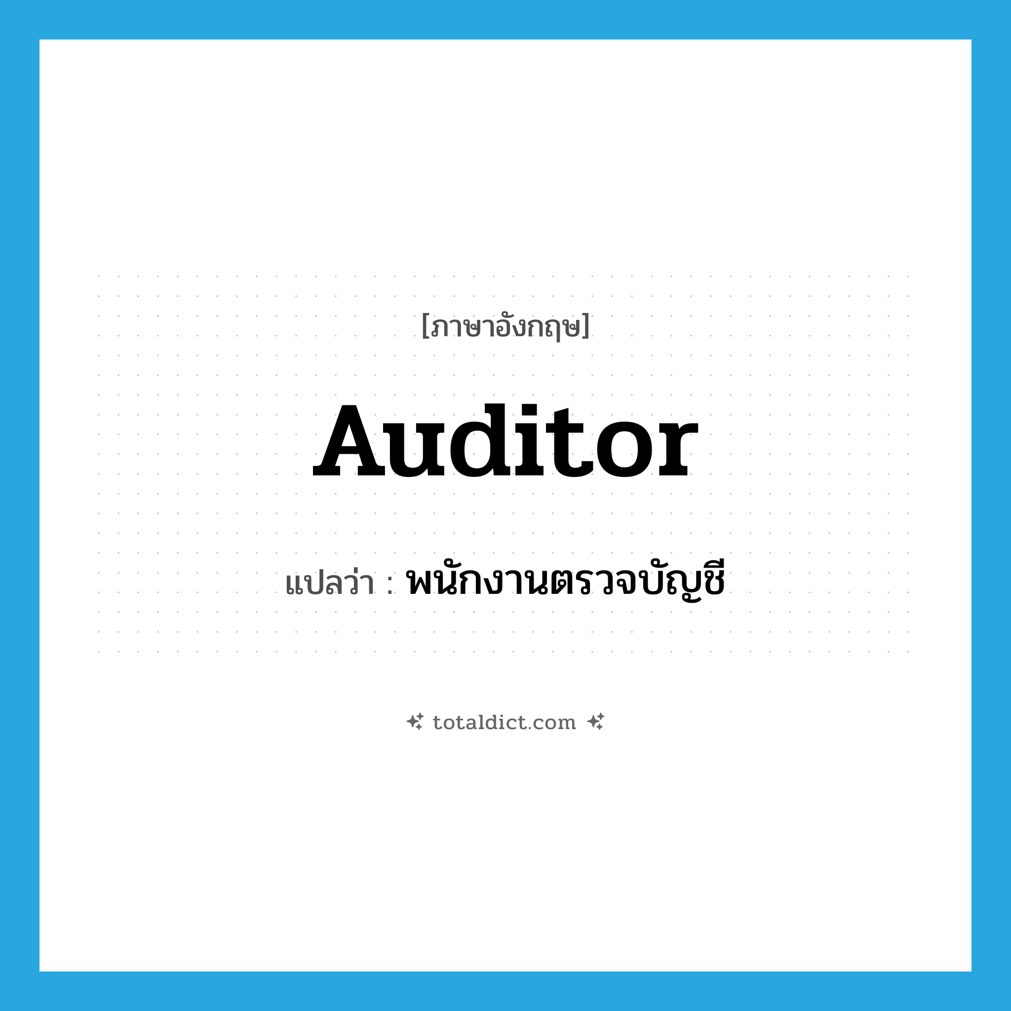 auditor แปลว่า?, คำศัพท์ภาษาอังกฤษ auditor แปลว่า พนักงานตรวจบัญชี ประเภท N หมวด N