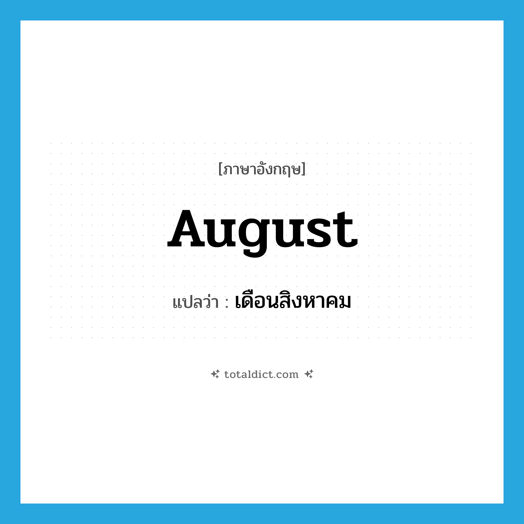 August แปลว่า?, คำศัพท์ภาษาอังกฤษ August แปลว่า เดือนสิงหาคม ประเภท N หมวด N