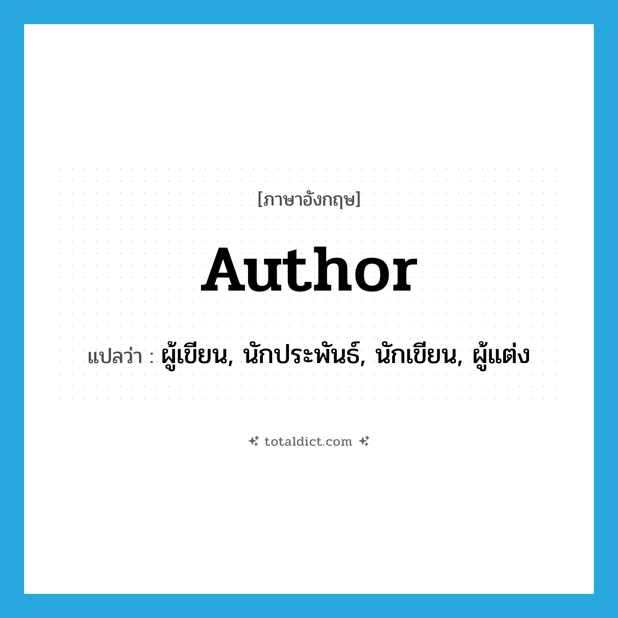 author แปลว่า?, คำศัพท์ภาษาอังกฤษ author แปลว่า ผู้เขียน, นักประพันธ์, นักเขียน, ผู้แต่ง ประเภท N หมวด N