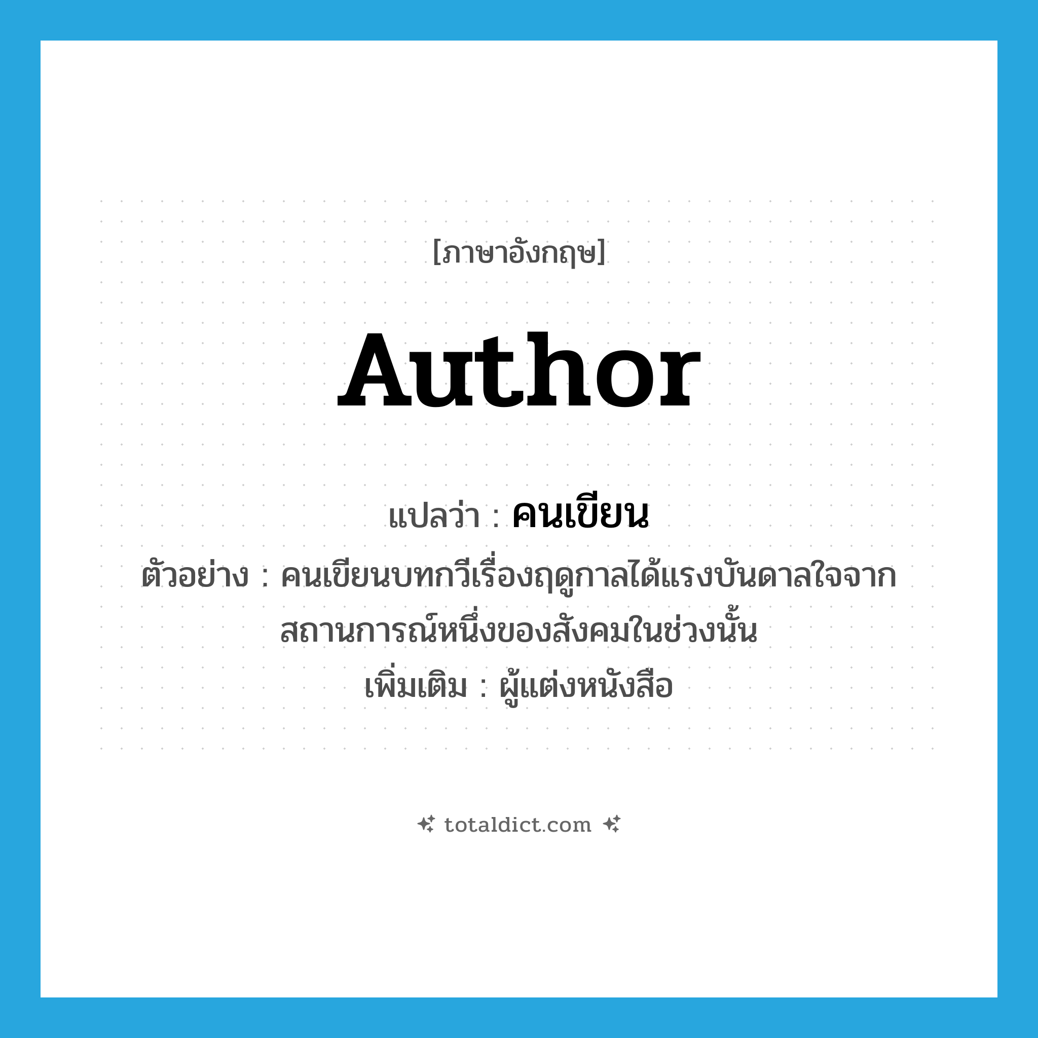 author แปลว่า?, คำศัพท์ภาษาอังกฤษ author แปลว่า คนเขียน ประเภท N ตัวอย่าง คนเขียนบทกวีเรื่องฤดูกาลได้แรงบันดาลใจจากสถานการณ์หนึ่งของสังคมในช่วงนั้น เพิ่มเติม ผู้แต่งหนังสือ หมวด N