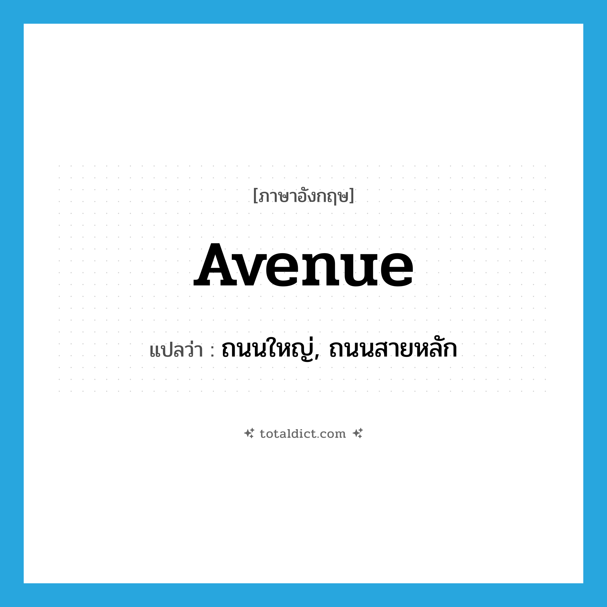 avenue แปลว่า?, คำศัพท์ภาษาอังกฤษ avenue แปลว่า ถนนใหญ่, ถนนสายหลัก ประเภท N หมวด N