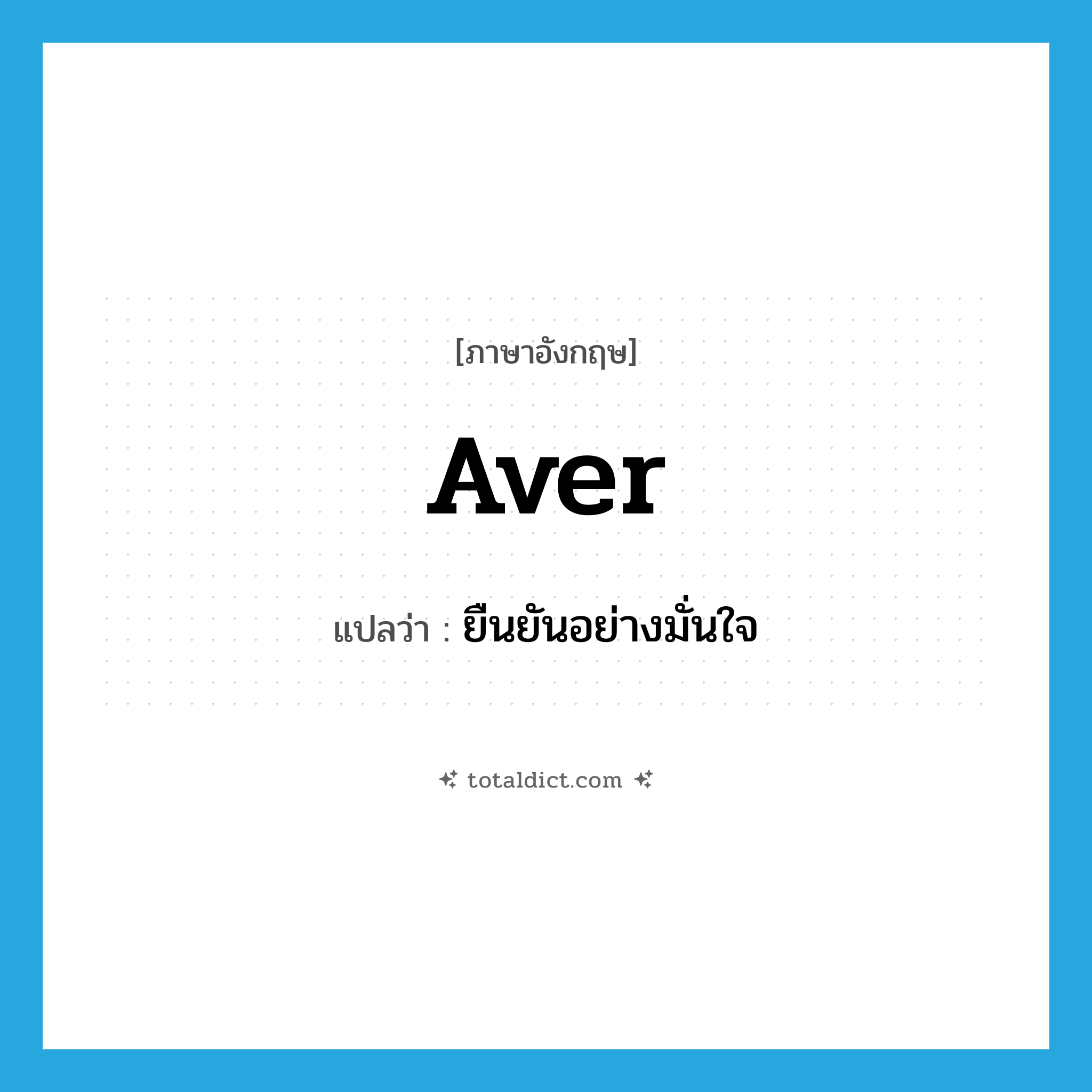 aver แปลว่า?, คำศัพท์ภาษาอังกฤษ aver แปลว่า ยืนยันอย่างมั่นใจ ประเภท VT หมวด VT