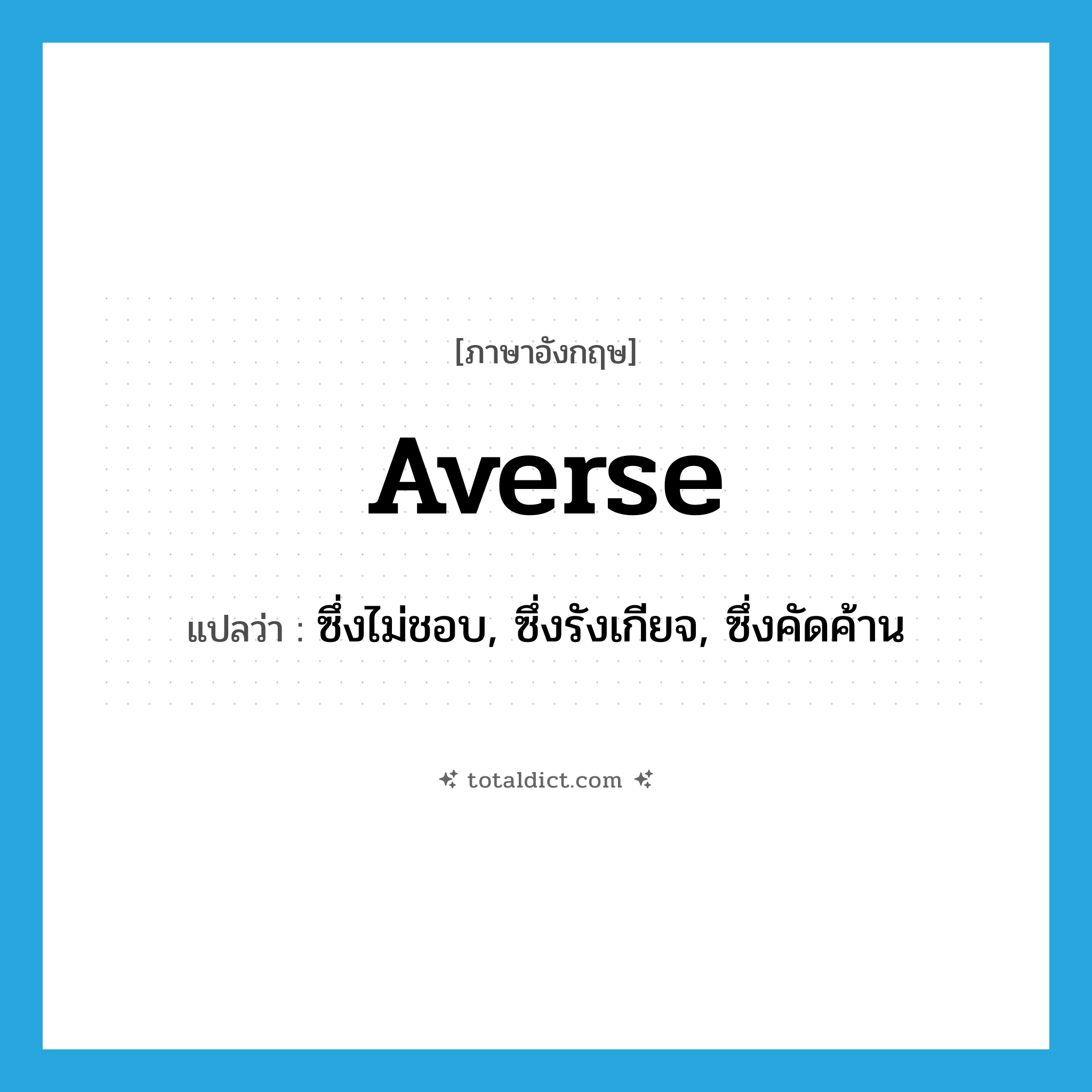 averse แปลว่า?, คำศัพท์ภาษาอังกฤษ averse แปลว่า ซึ่งไม่ชอบ, ซึ่งรังเกียจ, ซึ่งคัดค้าน ประเภท ADJ หมวด ADJ