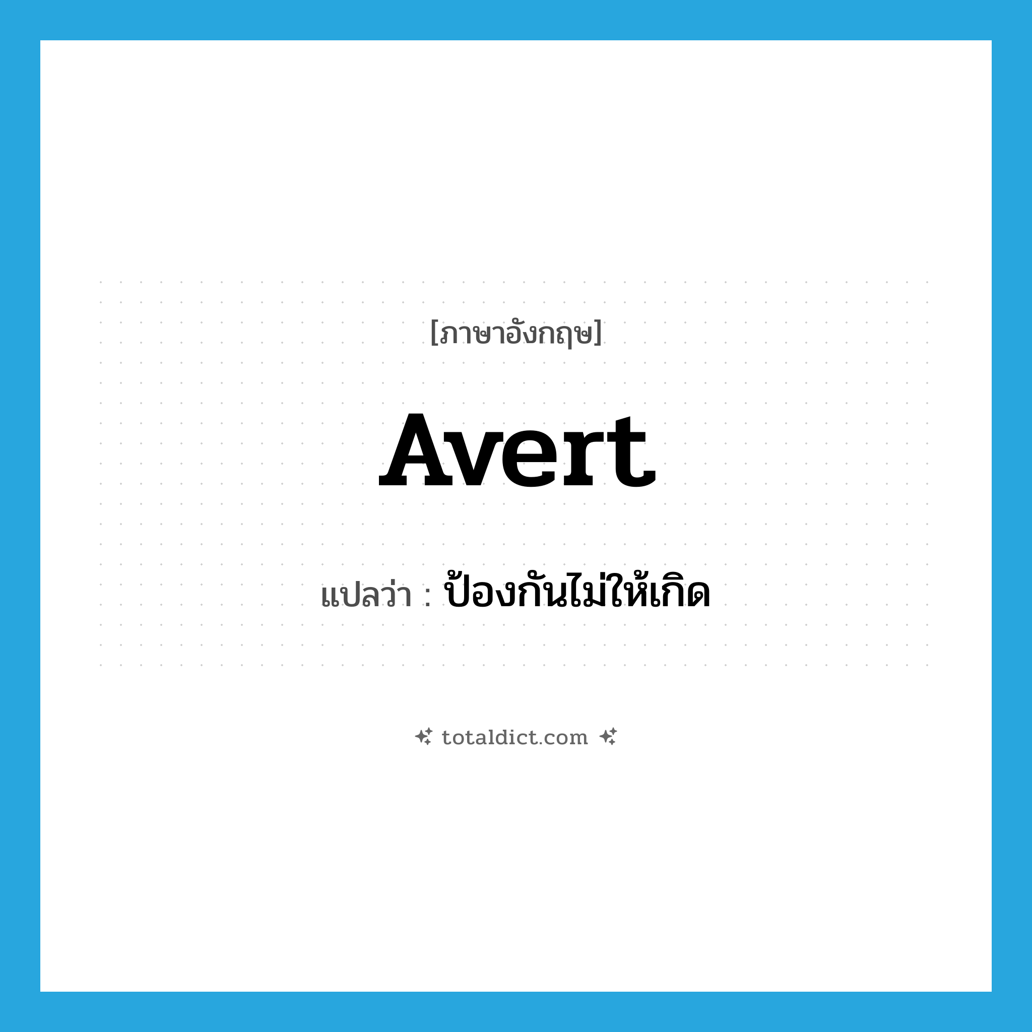 avert แปลว่า?, คำศัพท์ภาษาอังกฤษ avert แปลว่า ป้องกันไม่ให้เกิด ประเภท VT หมวด VT