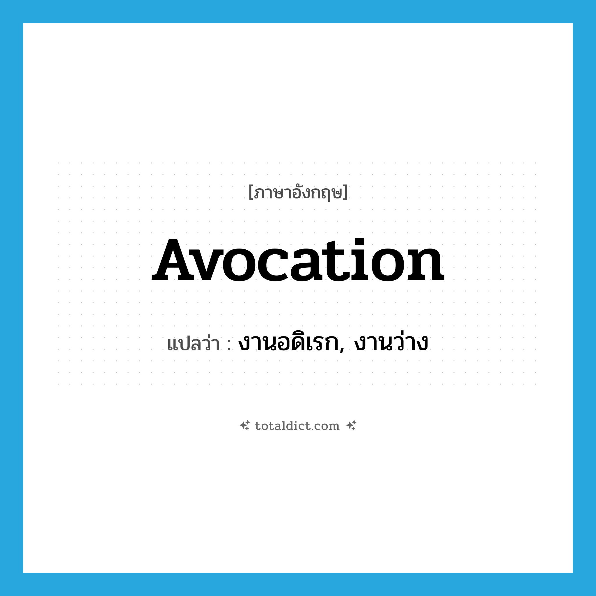 avocation แปลว่า?, คำศัพท์ภาษาอังกฤษ avocation แปลว่า งานอดิเรก, งานว่าง ประเภท N หมวด N