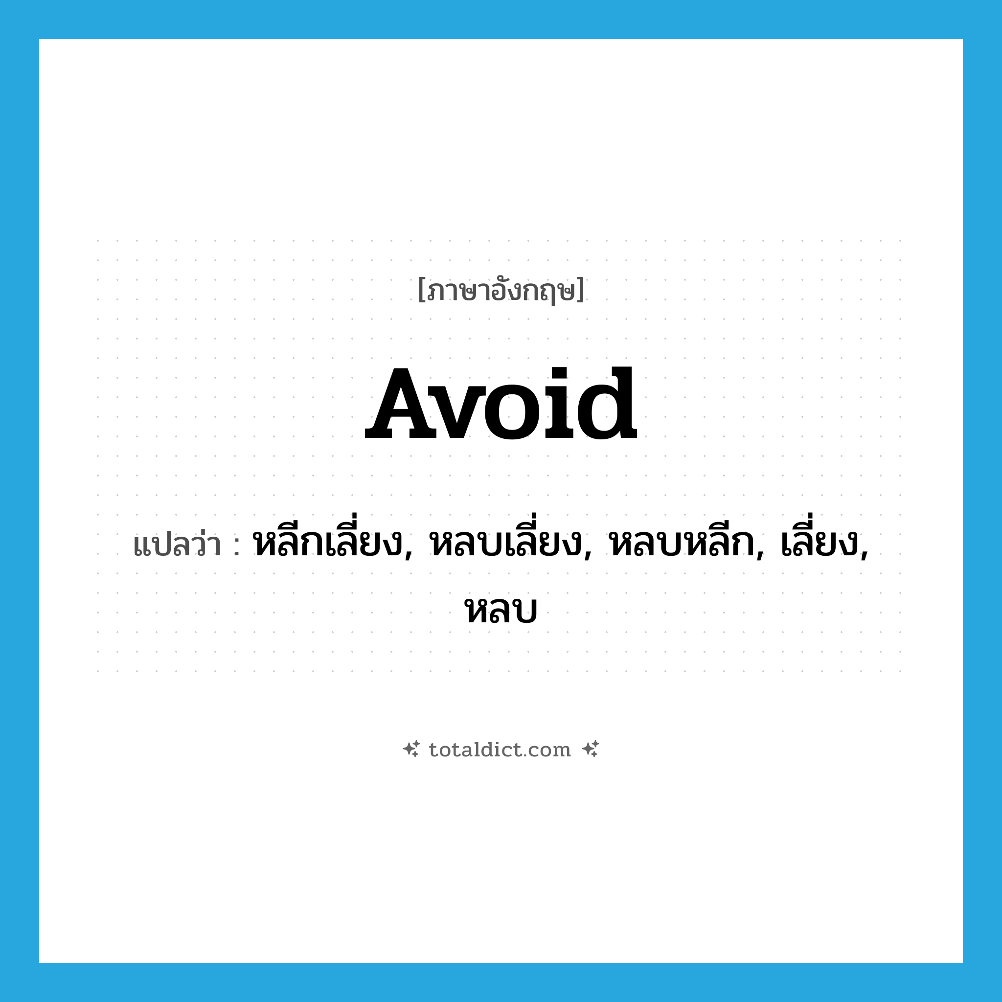 avoid แปลว่า?, คำศัพท์ภาษาอังกฤษ avoid แปลว่า หลีกเลี่ยง, หลบเลี่ยง, หลบหลีก, เลี่ยง, หลบ ประเภท VT หมวด VT