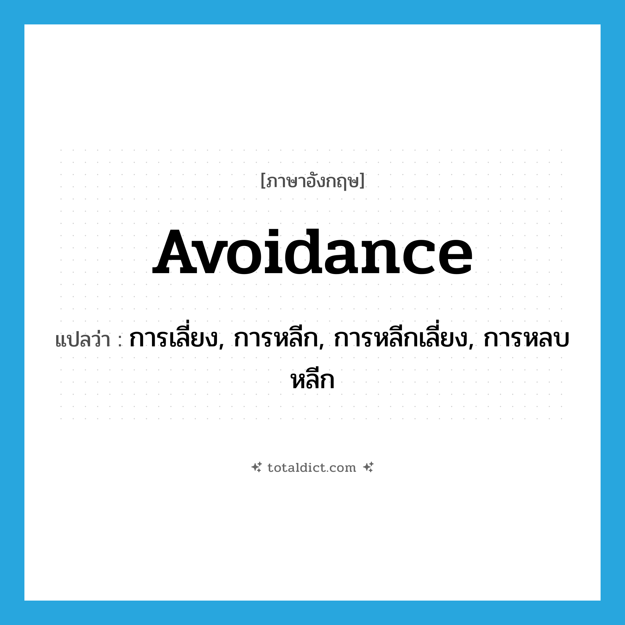 avoidance แปลว่า?, คำศัพท์ภาษาอังกฤษ avoidance แปลว่า การเลี่ยง, การหลีก, การหลีกเลี่ยง, การหลบหลีก ประเภท N หมวด N