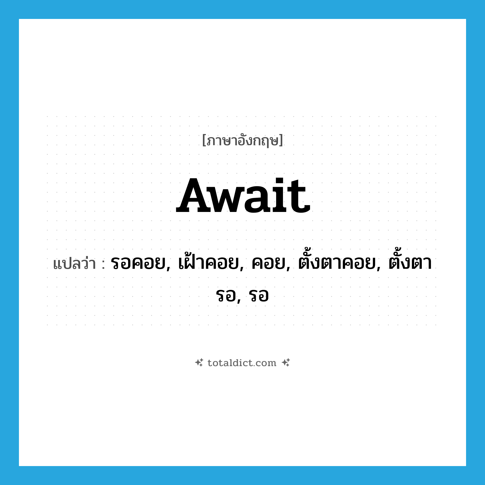 await แปลว่า?, คำศัพท์ภาษาอังกฤษ await แปลว่า รอคอย, เฝ้าคอย, คอย, ตั้งตาคอย, ตั้งตารอ, รอ ประเภท VT หมวด VT