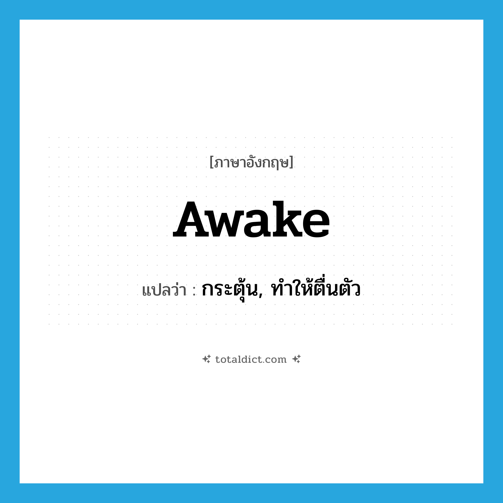 awake แปลว่า?, คำศัพท์ภาษาอังกฤษ awake แปลว่า กระตุ้น, ทำให้ตื่นตัว ประเภท VT หมวด VT