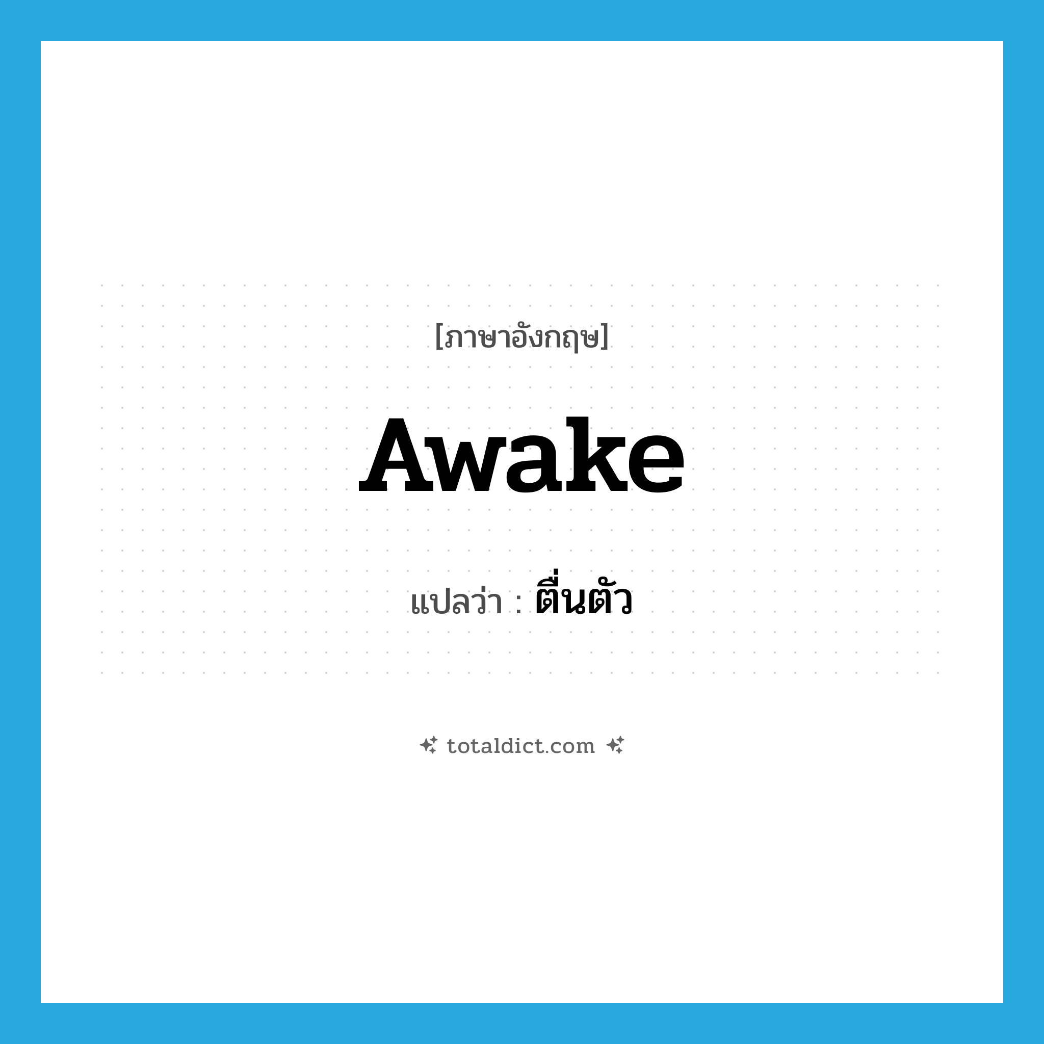 awake แปลว่า?, คำศัพท์ภาษาอังกฤษ awake แปลว่า ตื่นตัว ประเภท VI หมวด VI