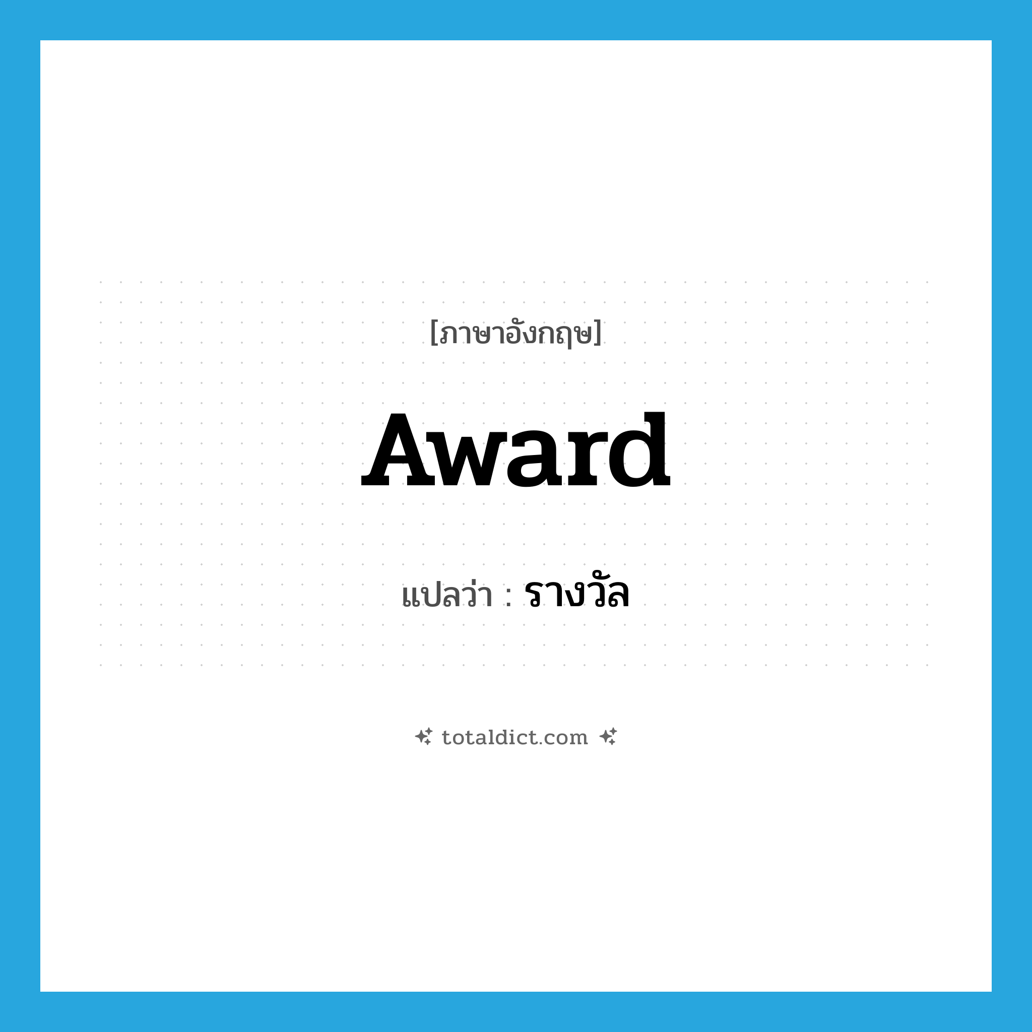 award แปลว่า?, คำศัพท์ภาษาอังกฤษ award แปลว่า รางวัล ประเภท N หมวด N