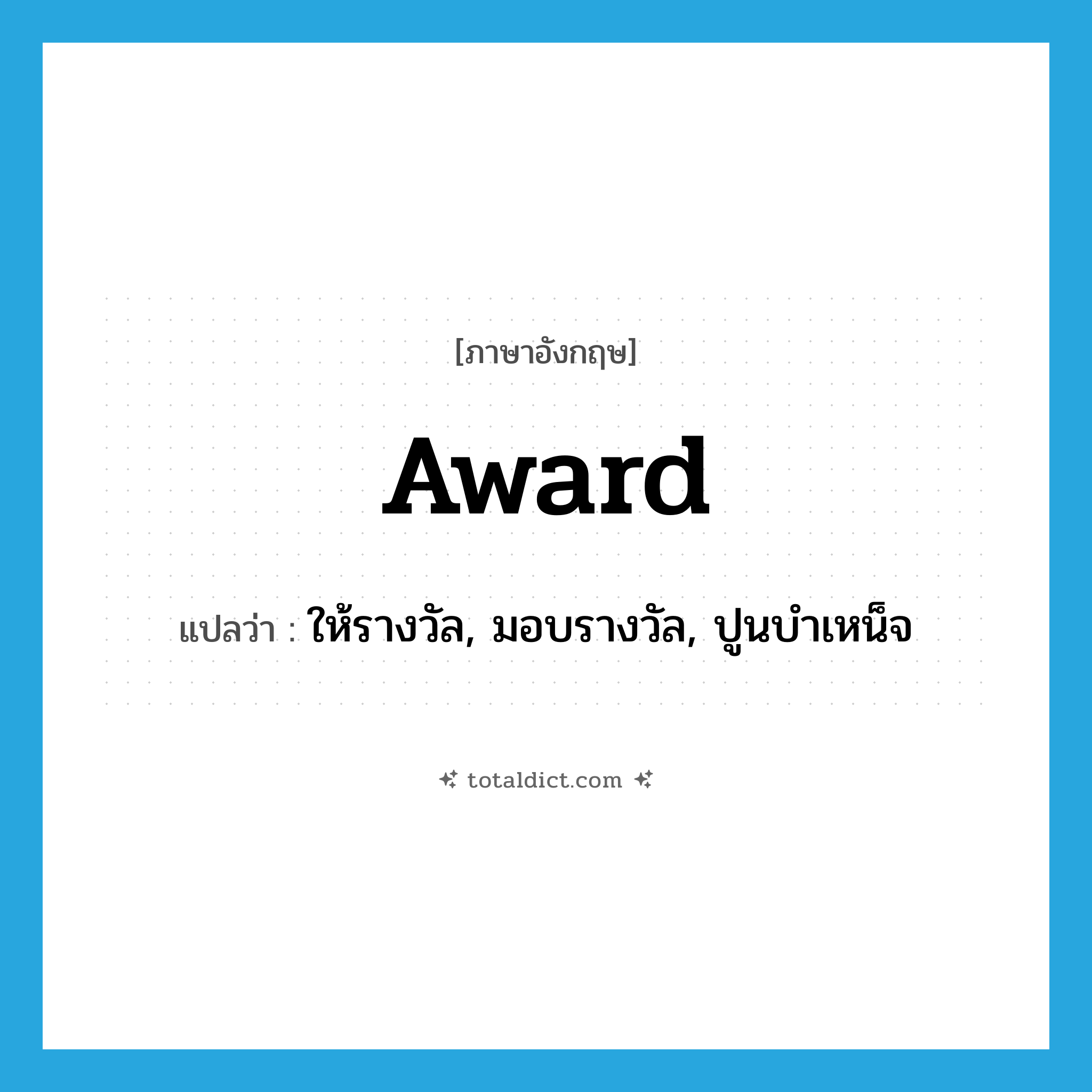 award แปลว่า?, คำศัพท์ภาษาอังกฤษ award แปลว่า ให้รางวัล, มอบรางวัล, ปูนบำเหน็จ ประเภท VT หมวด VT