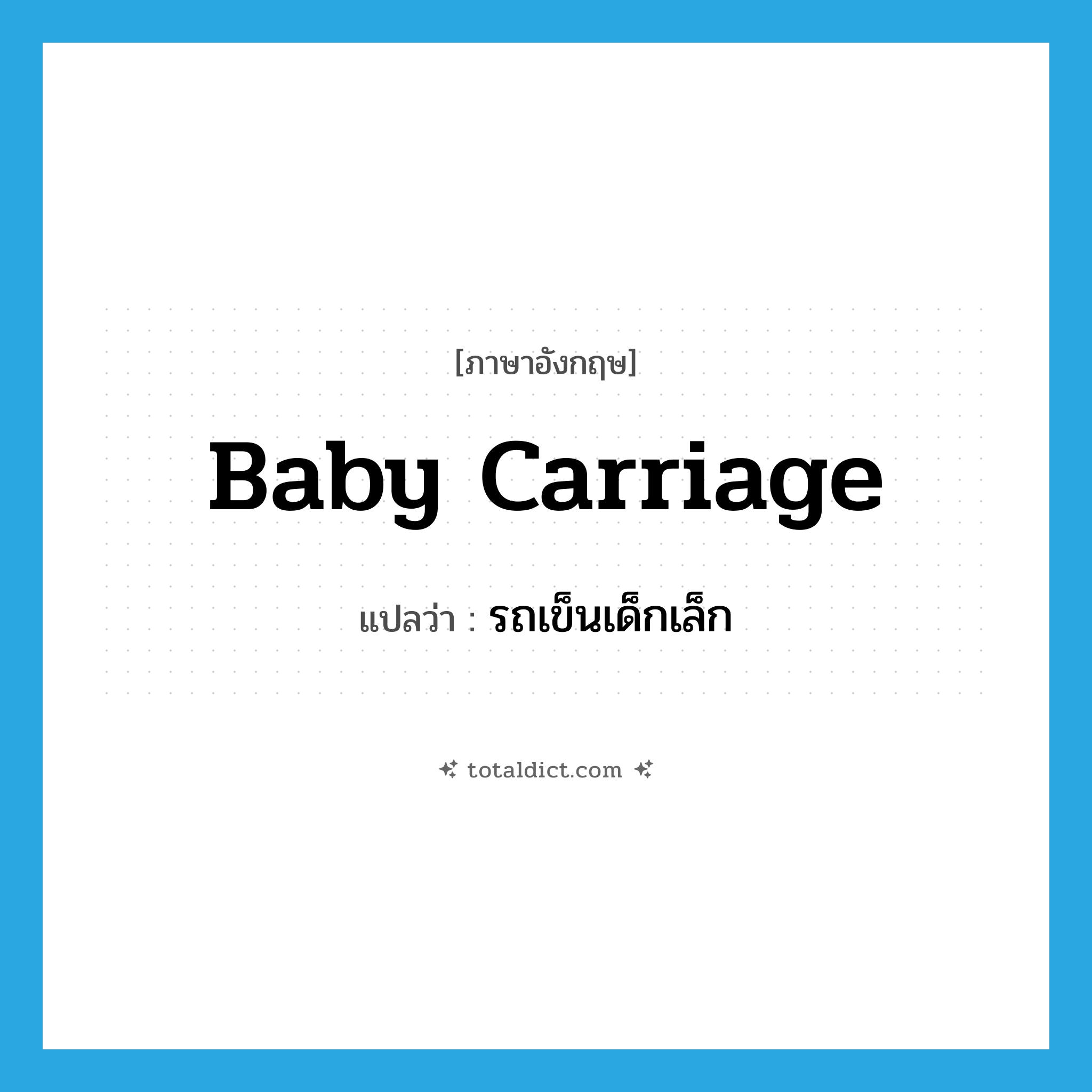 baby carriage แปลว่า?, คำศัพท์ภาษาอังกฤษ baby carriage แปลว่า รถเข็นเด็กเล็ก ประเภท N หมวด N