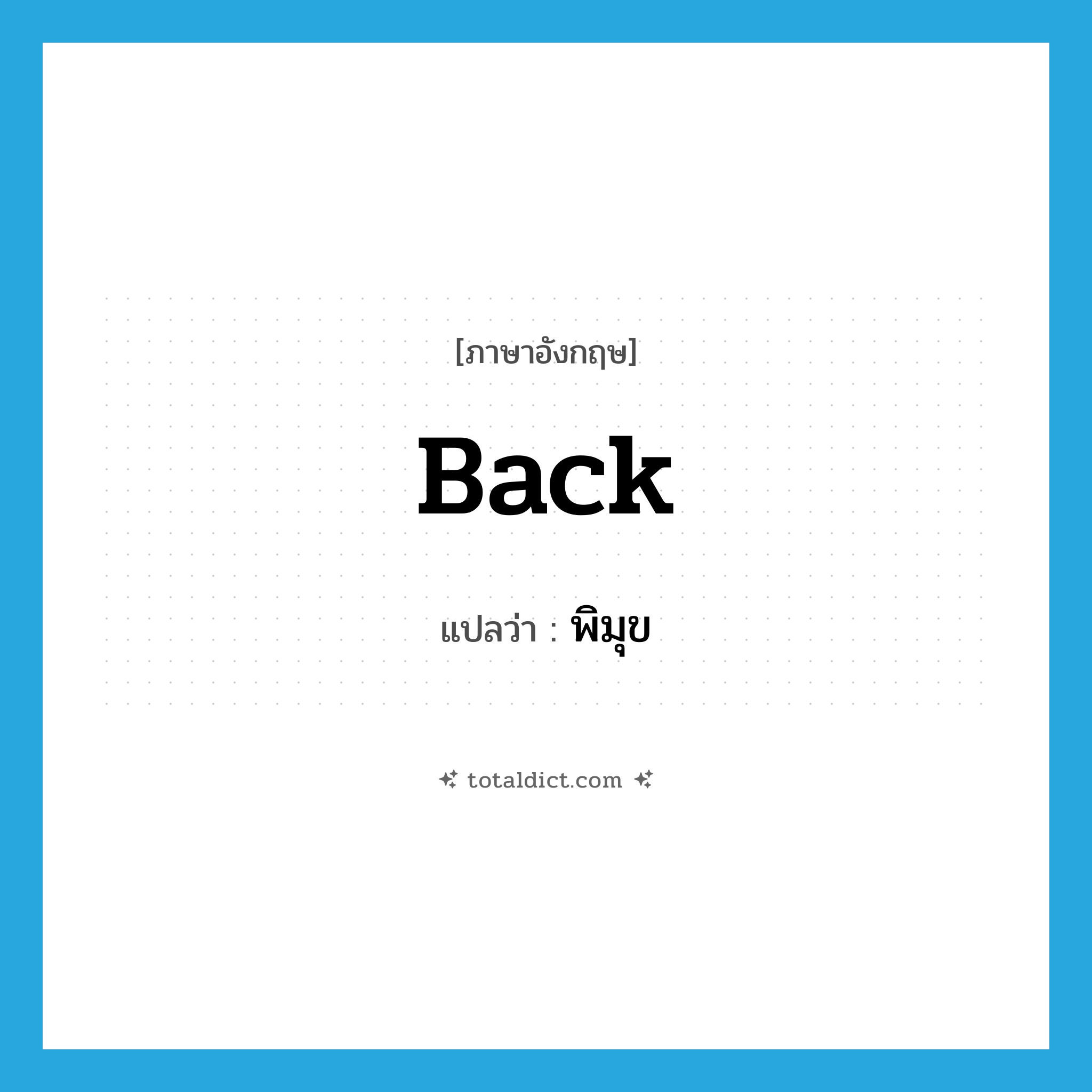 back แปลว่า?, คำศัพท์ภาษาอังกฤษ back แปลว่า พิมุข ประเภท ADJ หมวด ADJ