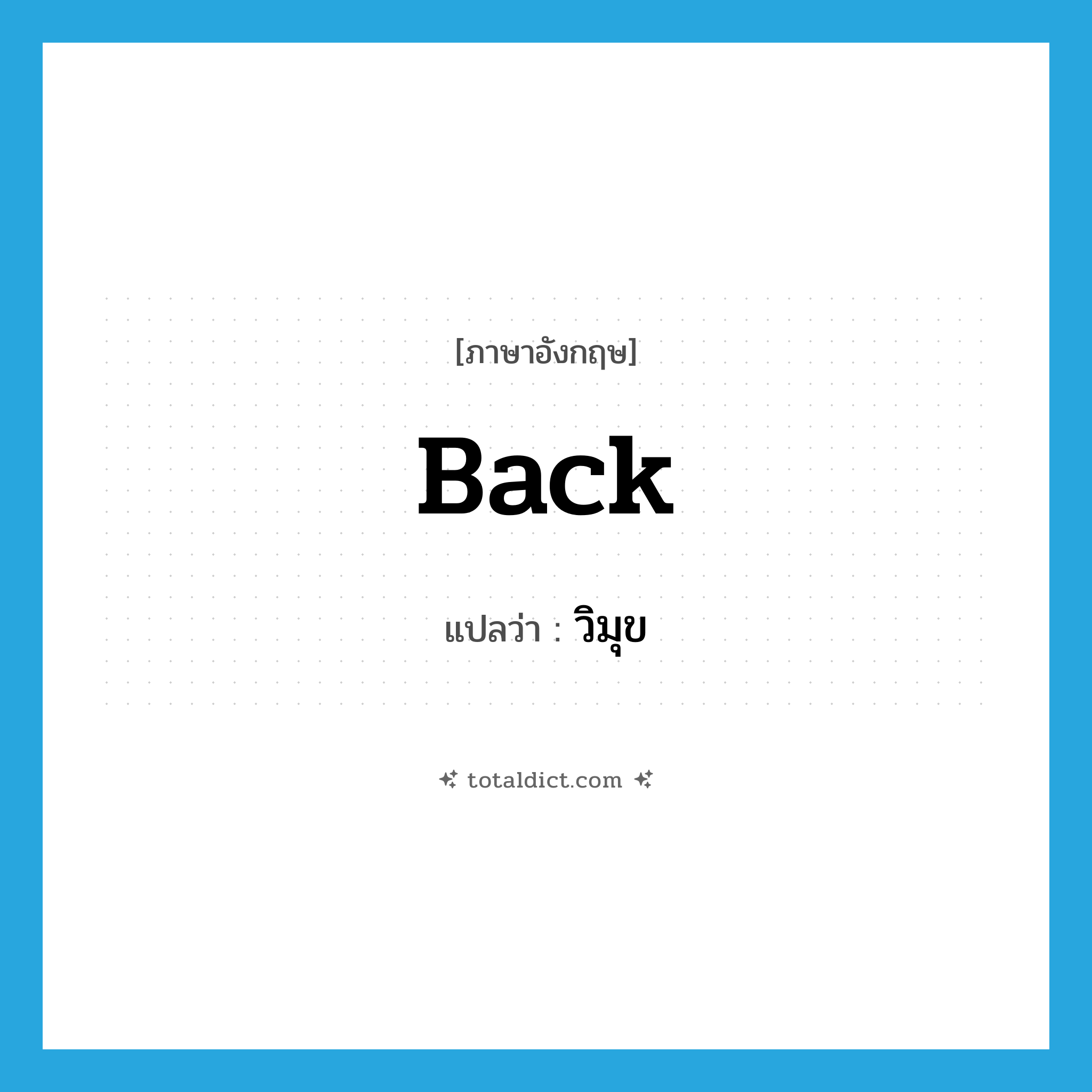 back แปลว่า?, คำศัพท์ภาษาอังกฤษ back แปลว่า วิมุข ประเภท ADJ หมวด ADJ