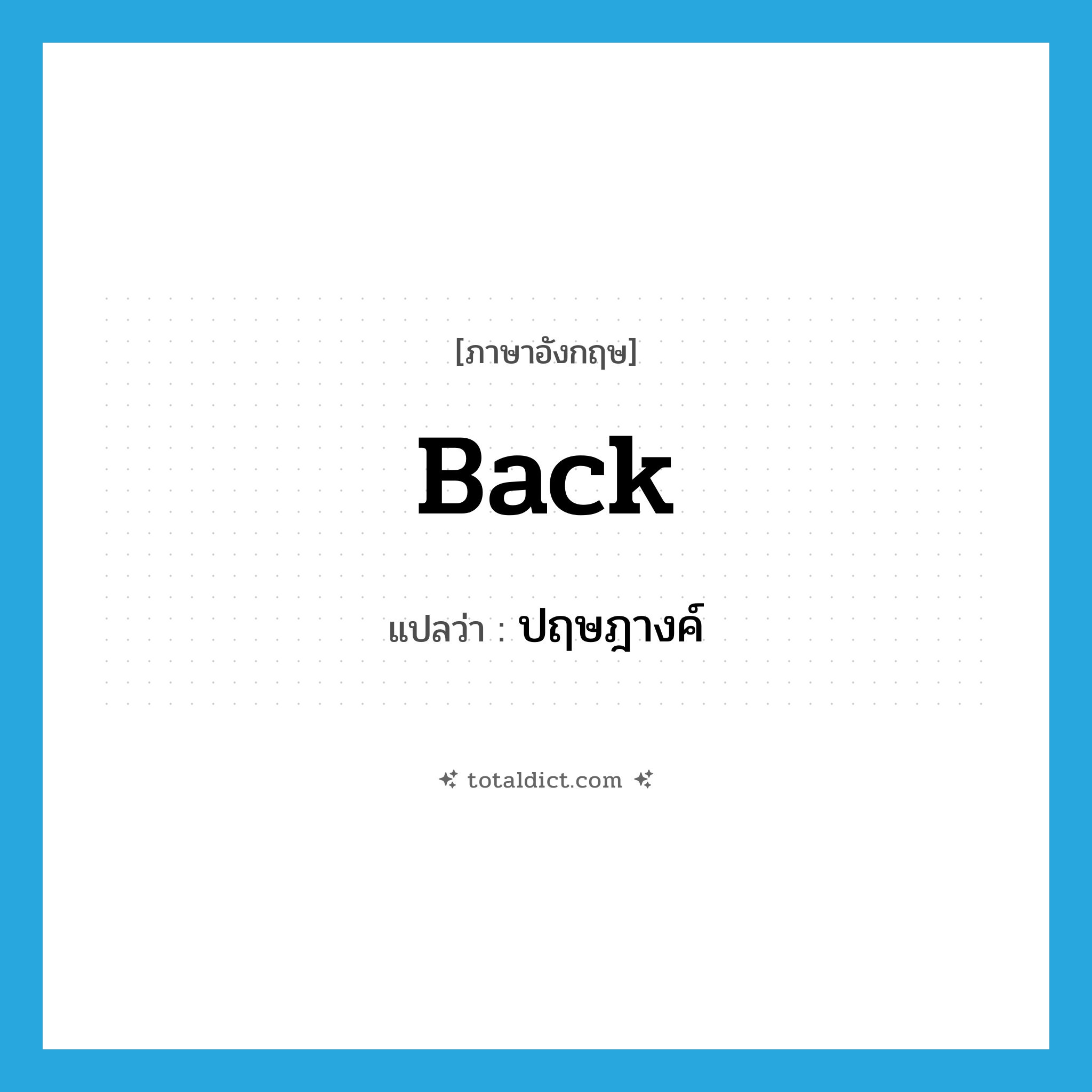 back แปลว่า?, คำศัพท์ภาษาอังกฤษ back แปลว่า ปฤษฎางค์ ประเภท N หมวด N