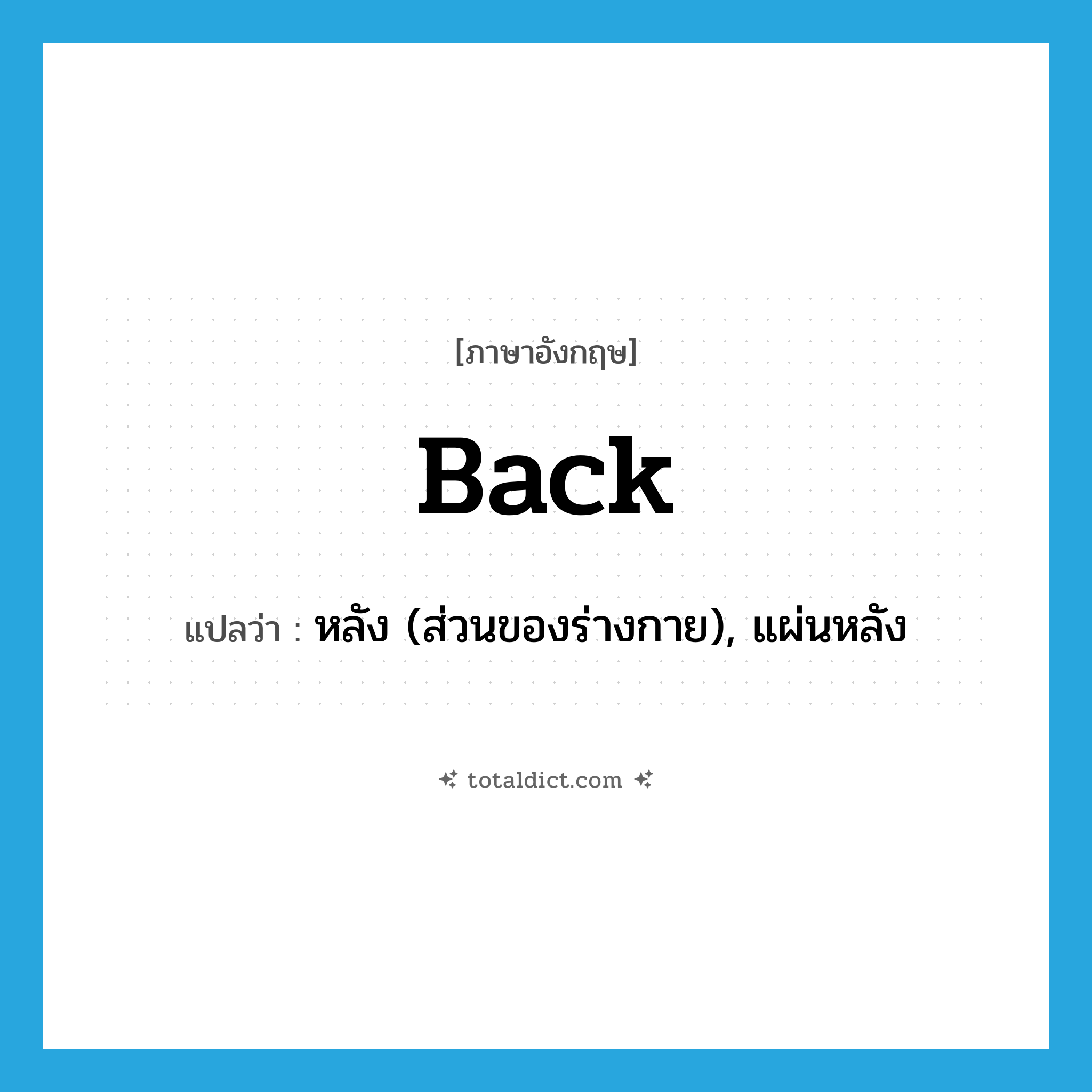 back แปลว่า?, คำศัพท์ภาษาอังกฤษ back แปลว่า หลัง (ส่วนของร่างกาย), แผ่นหลัง ประเภท N หมวด N