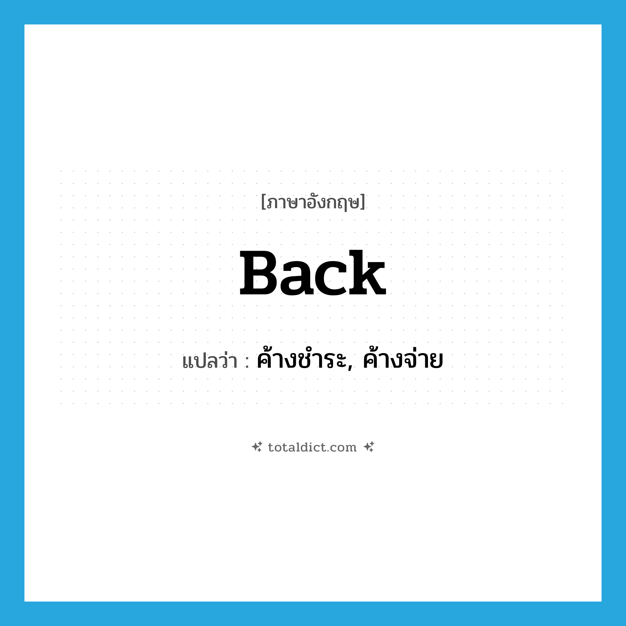 back แปลว่า?, คำศัพท์ภาษาอังกฤษ back แปลว่า ค้างชำระ, ค้างจ่าย ประเภท ADJ หมวด ADJ